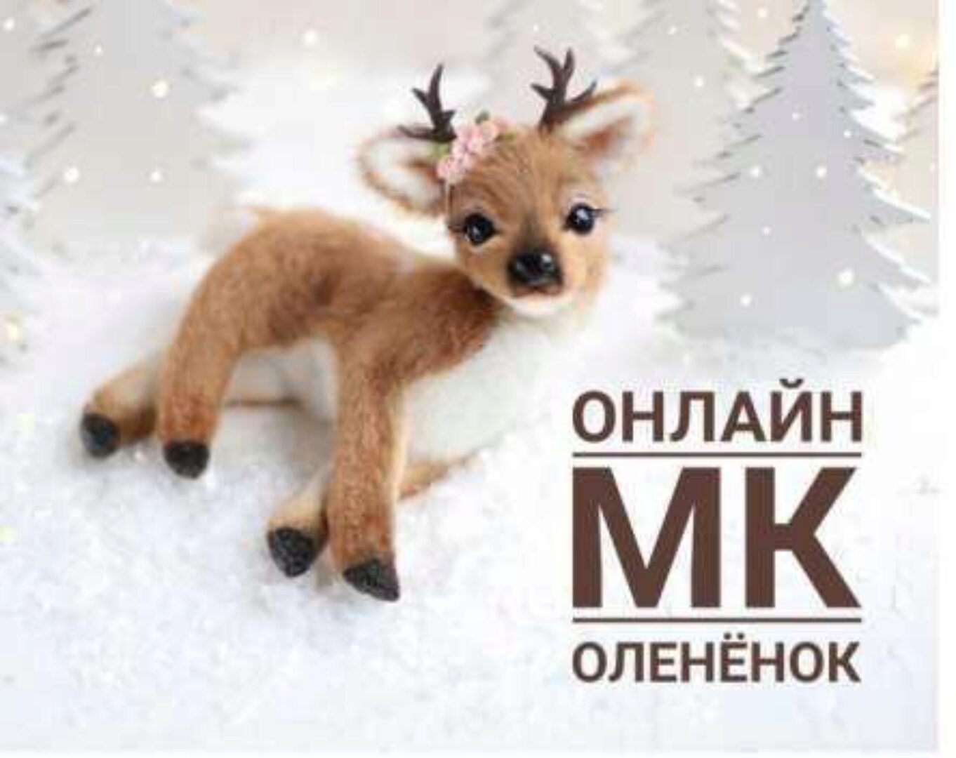 Мастер класс «Олененок» (Инна Борзенкова)