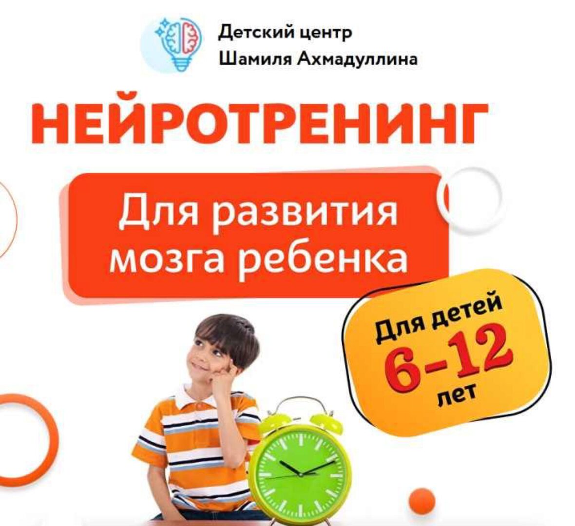 Нейротренинг для развития мозга ребенка, для детей 6-12 лет. Тариф 14 дней (Шамиль Ахмадуллин)