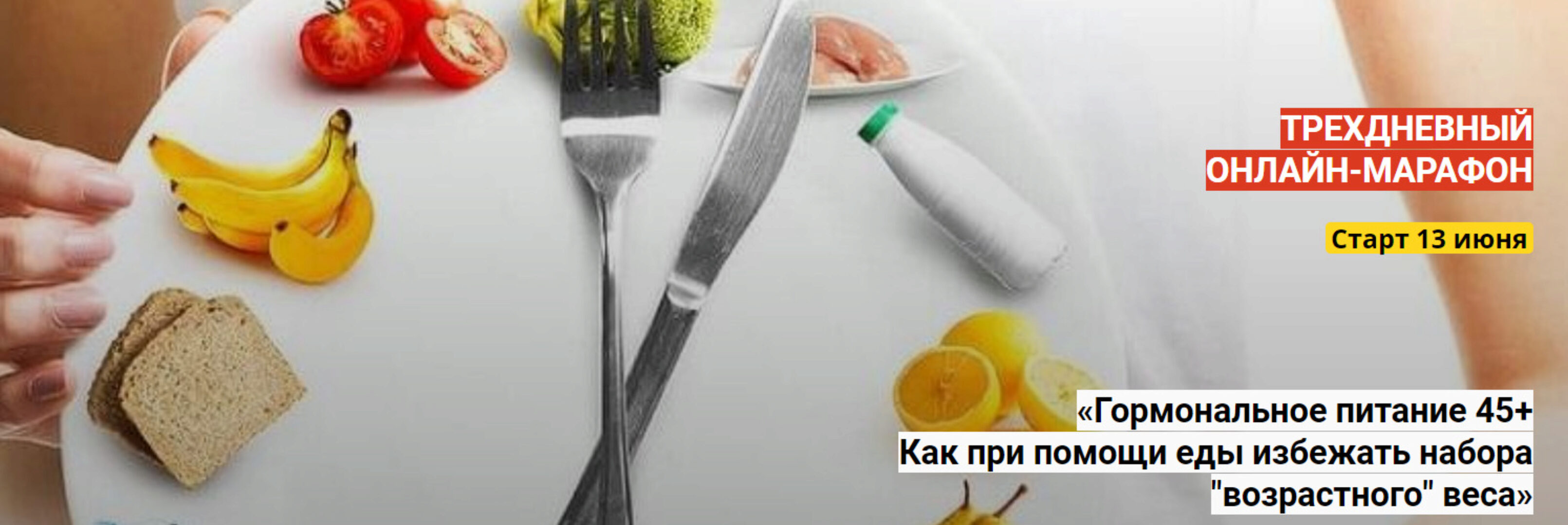 Гормональное питание 45+. Как при помощи еды избежать набора «возрастного» веса (Андрей Семешов)