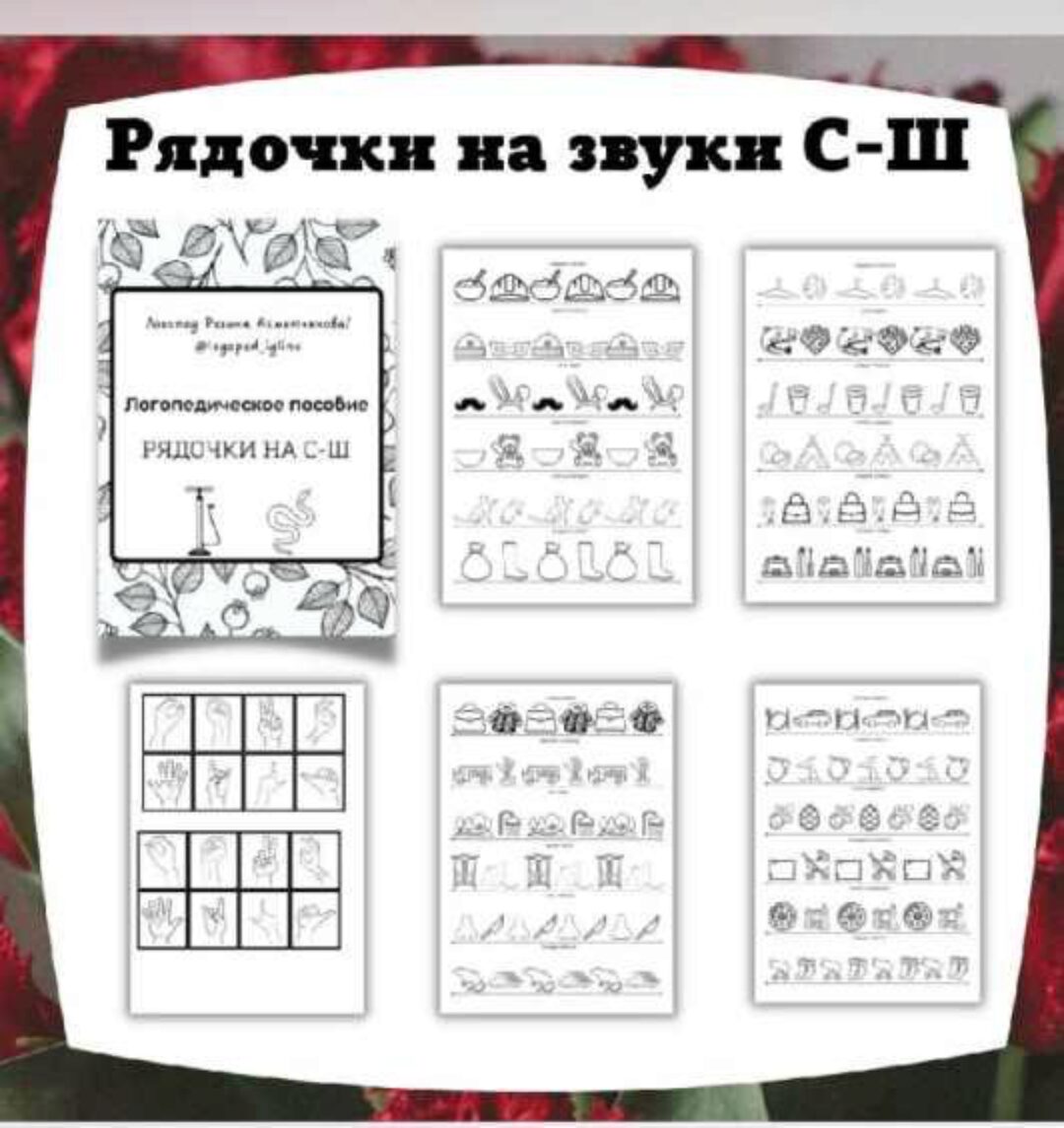 Логопедическое пособие «Рядочки на звуки С-Ш» (Регина Набиева)