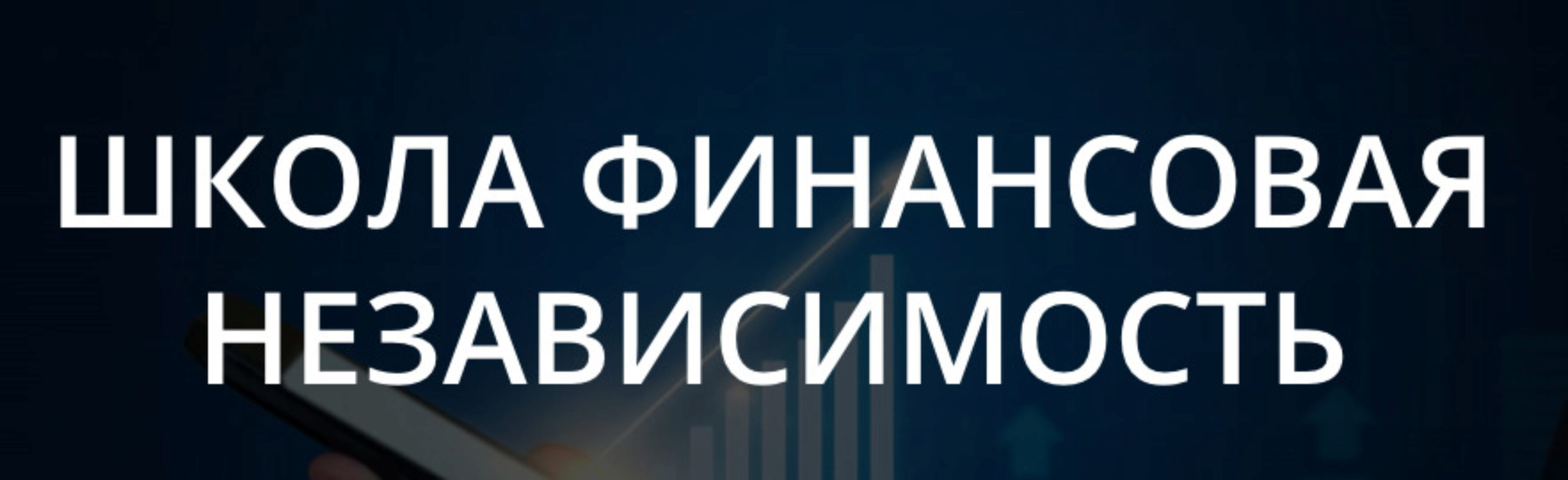 [Финансовая Независимость] Путь к финансовой независимости + Как составить инвест-портфель? (Александр Антошин)