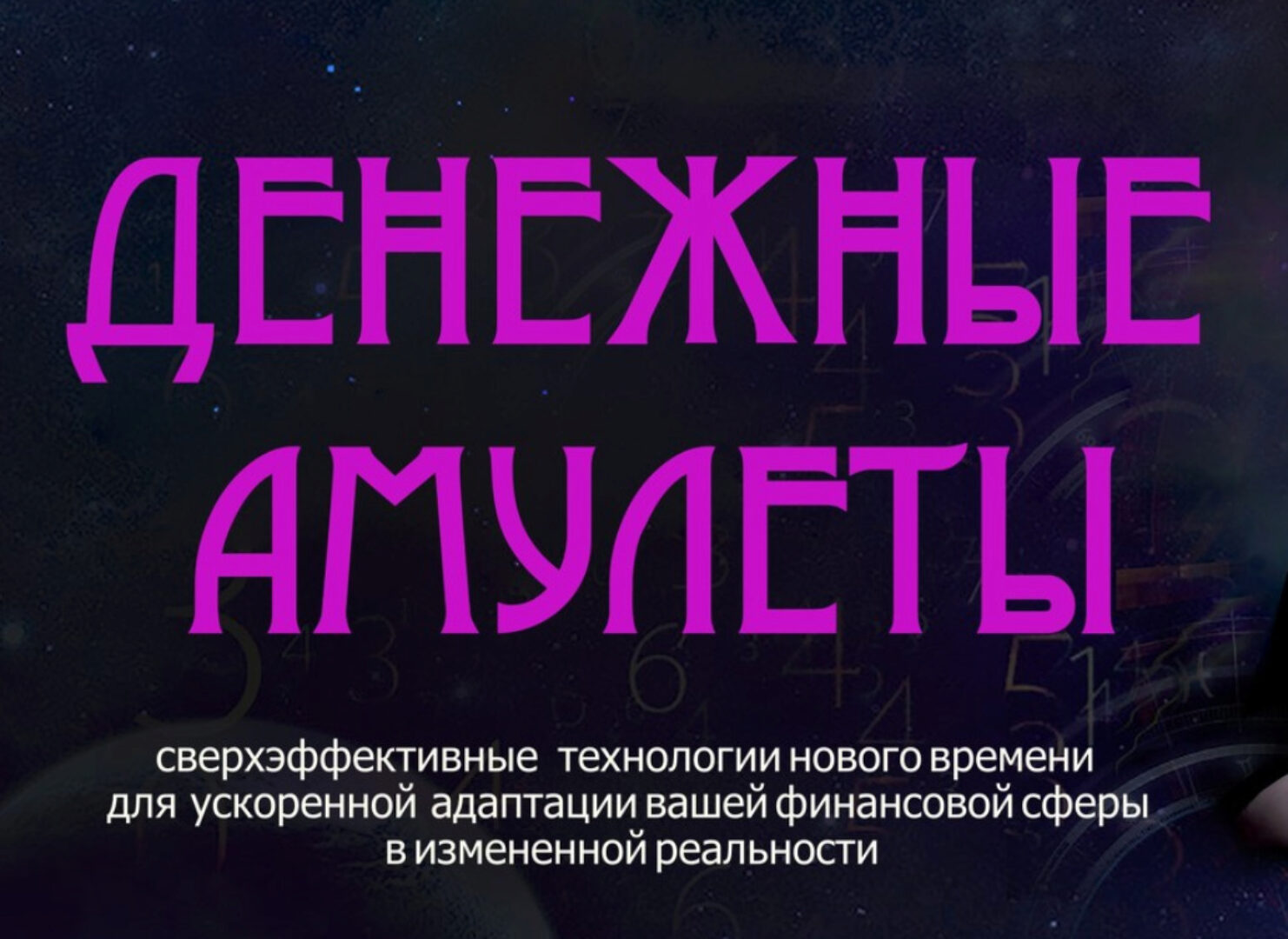 Денежные амулеты (Мара Боронина)