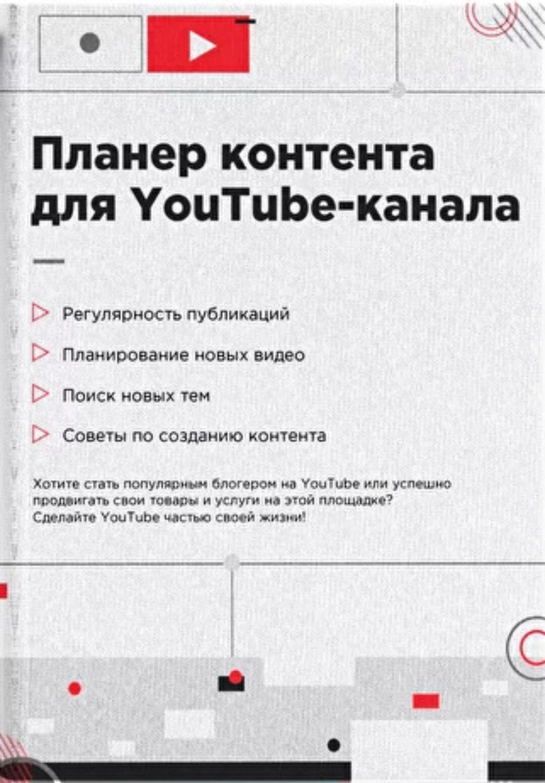 Планер-органайзер для планирования и создания контента на Ютубе (Марина Могилко)