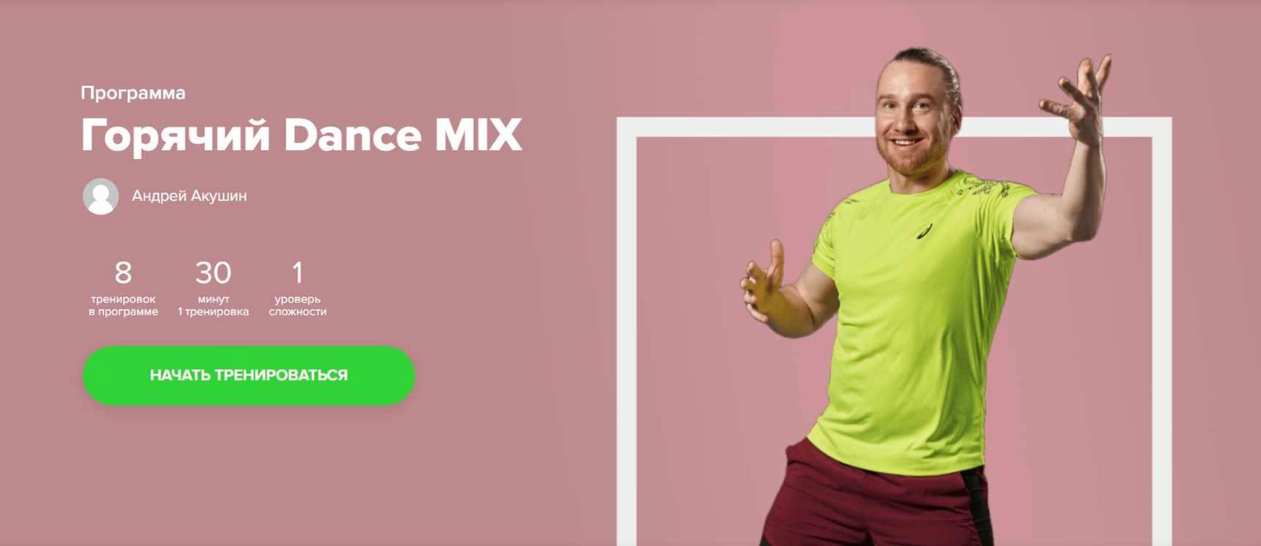 [Fitstars] Горячий Dance MIX (Андрей Акушин)