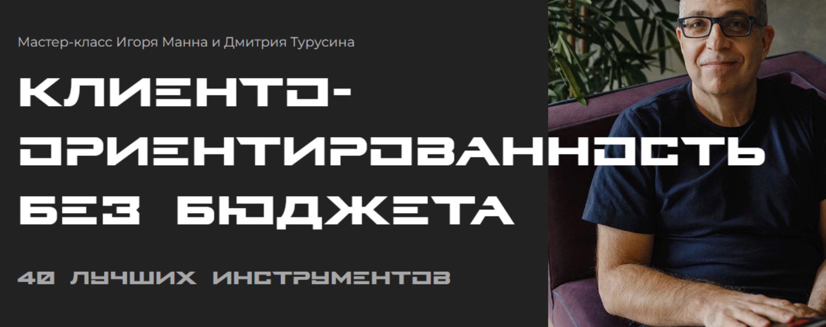 Клиентоориентированность без бюджета. 40 лучших инструментов. Тариф Онлайн (Игорь Манн)