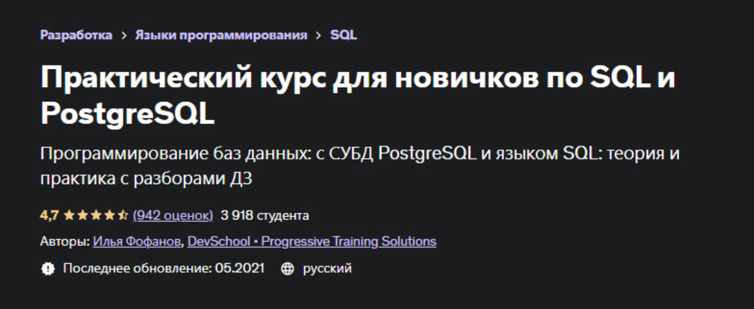 [Udemy] Практический курс для новичков по SQL и PostgreSQL (Илья Фофанов)