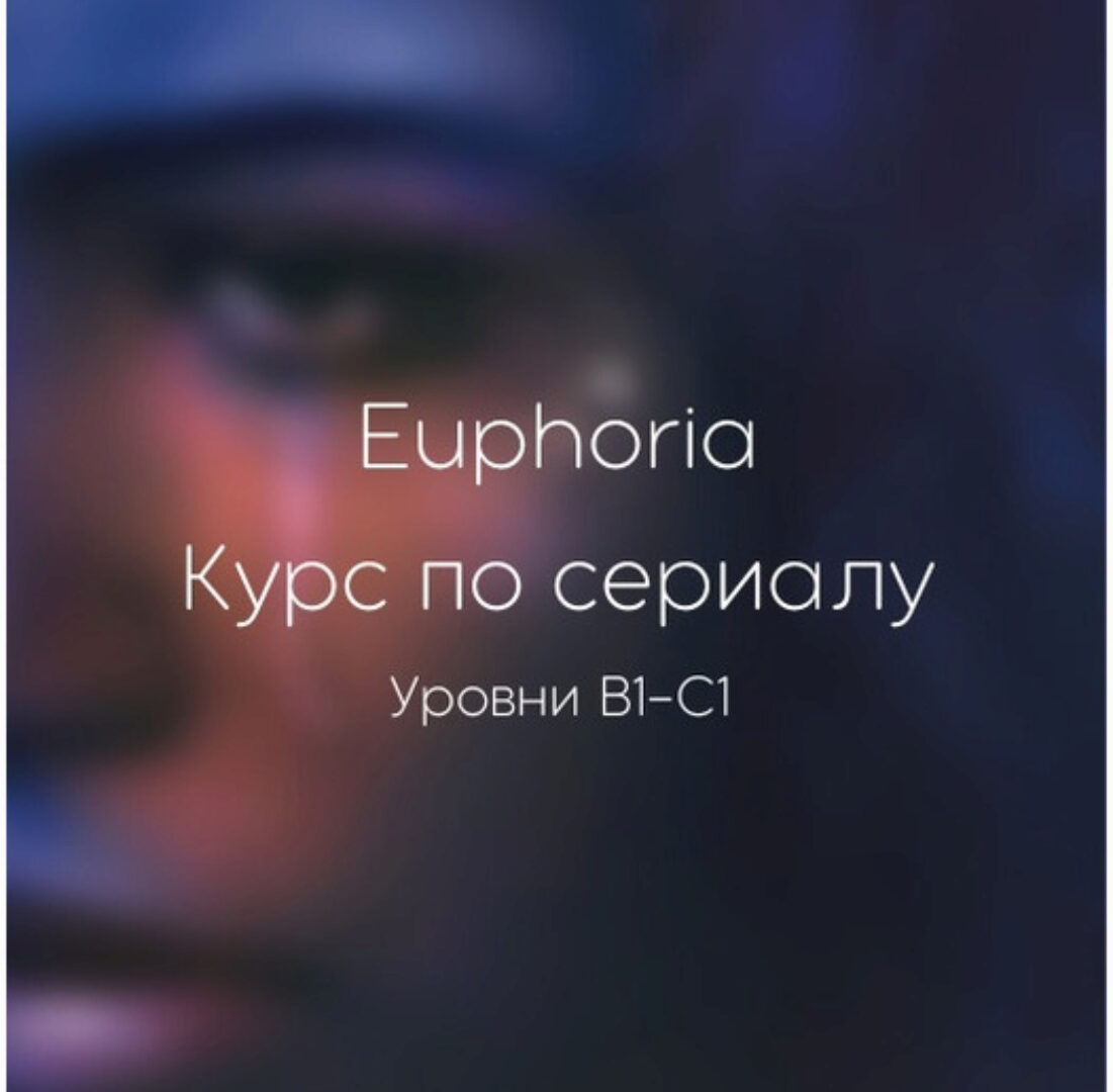Euphoria. Курс по сериалу (Юлия Власова)