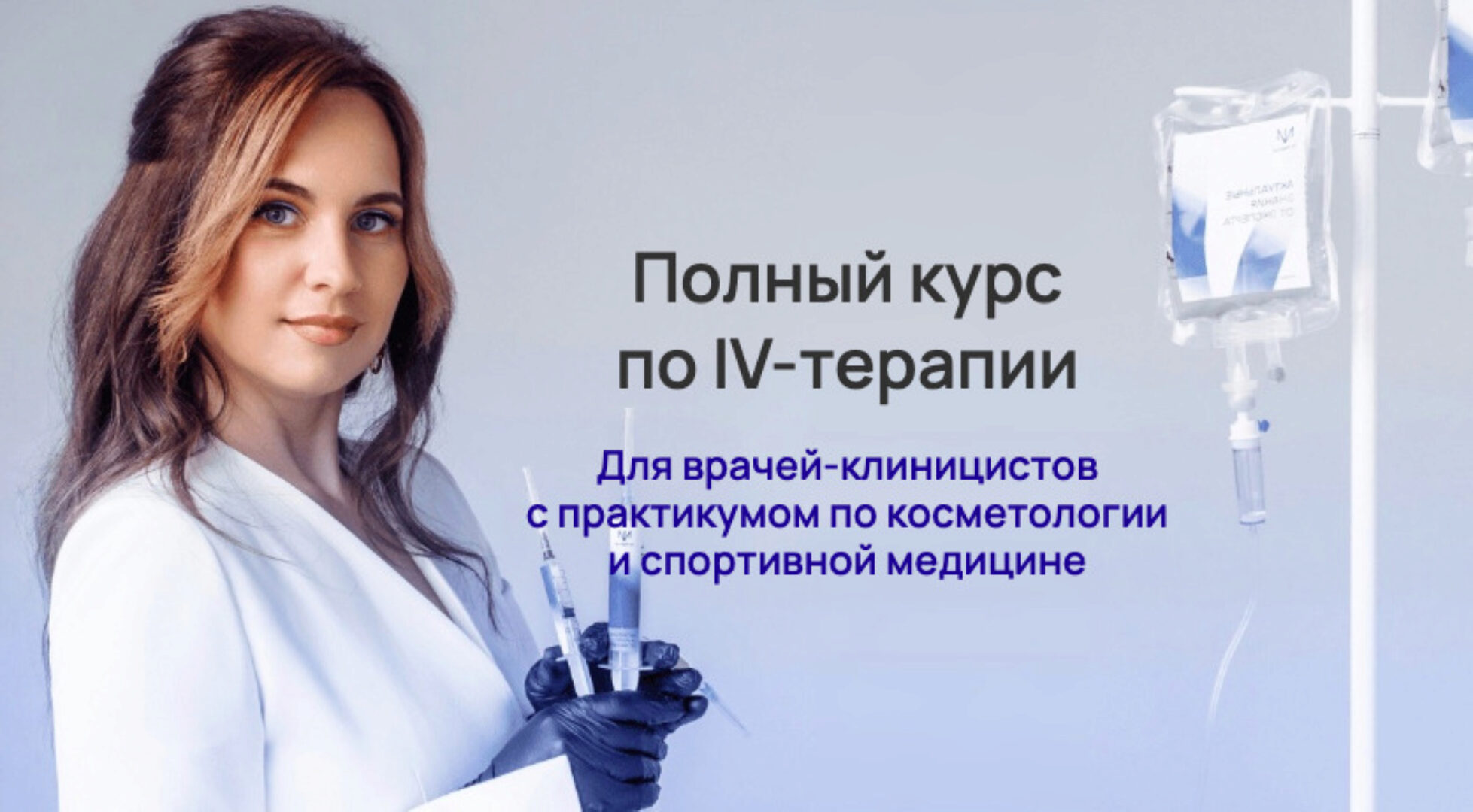 Полный курс по IV-терапии. Тариф Могу сам (Александра Медзиновская)