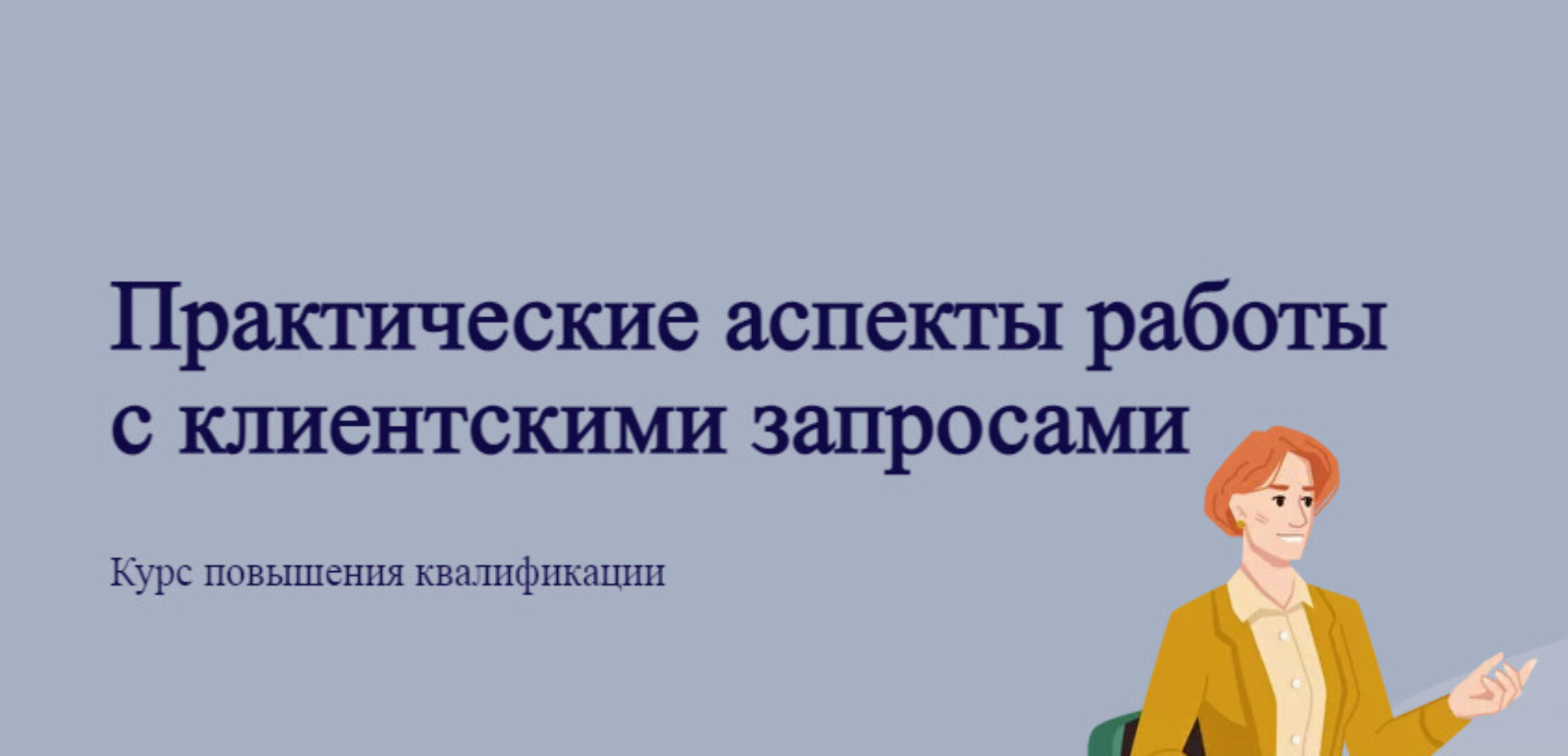 [psy-app] Практические аспекты работы с клиентскими запросами (Виктория Паксеваткина)