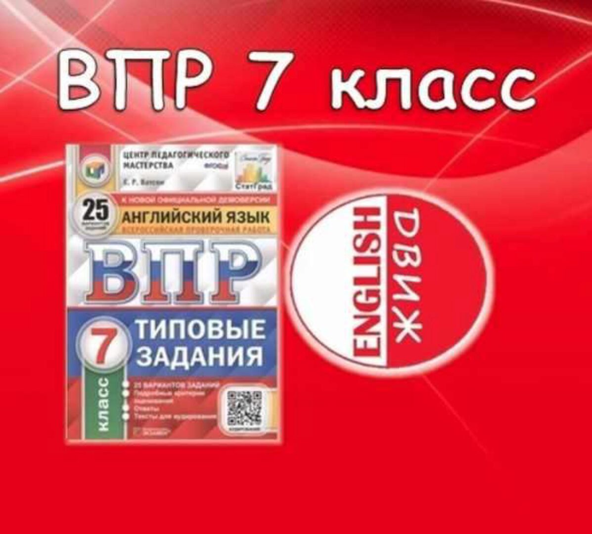 [English DVIZH] ВПР 7 класс 1-25 вариант в презентациях (Марина Алексина, Ирина Пинушкина)