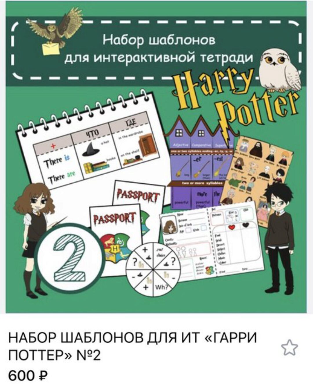 Набор шаблонов для интерактивных тетрадей Гарри Поттер №2 (Анастасия Рыкова)