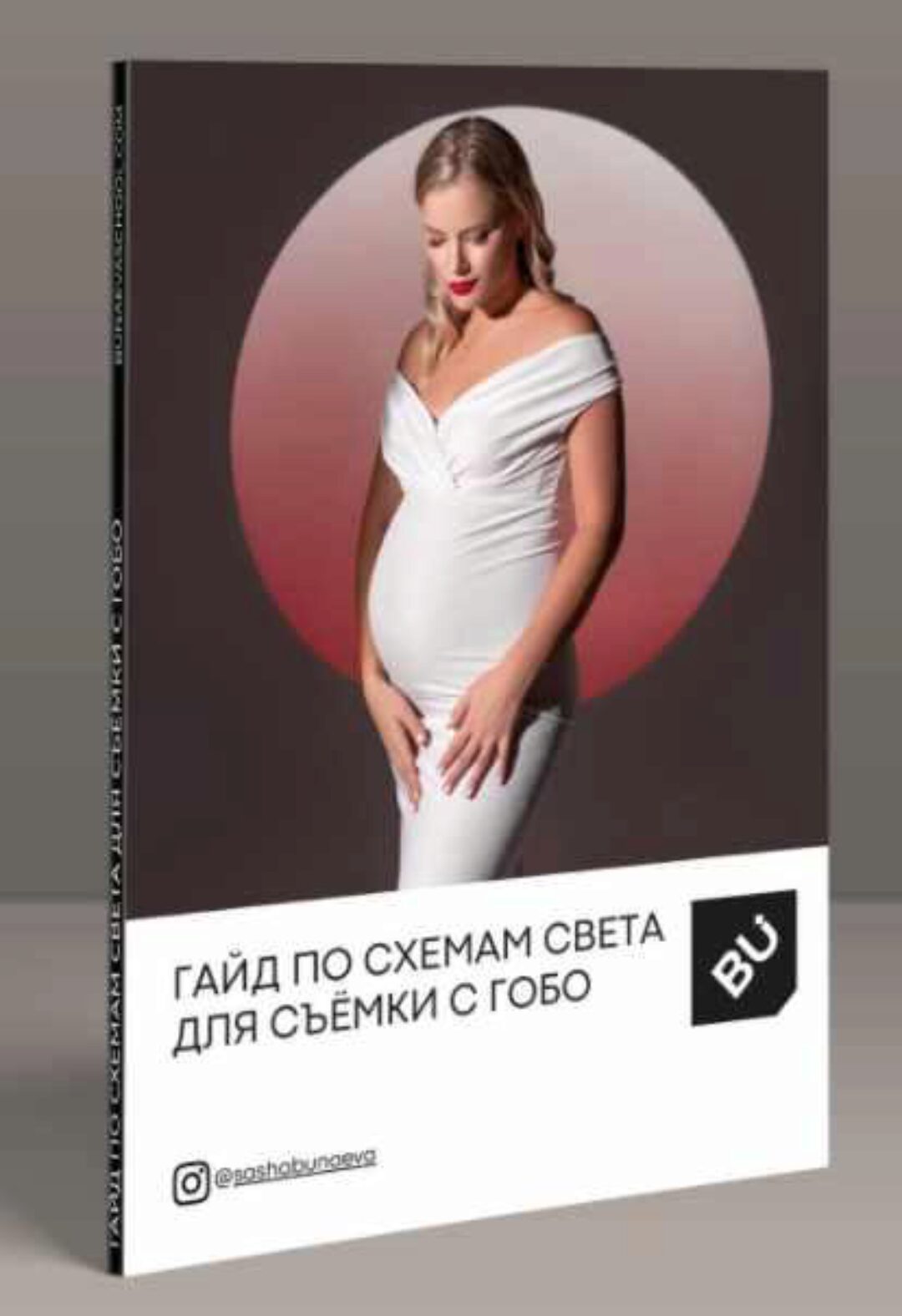 [Bunaeva School] Мастер-класс по съёмке со спотлайтом и Гобо:  гайд со схемами света (Александра Бунаева)