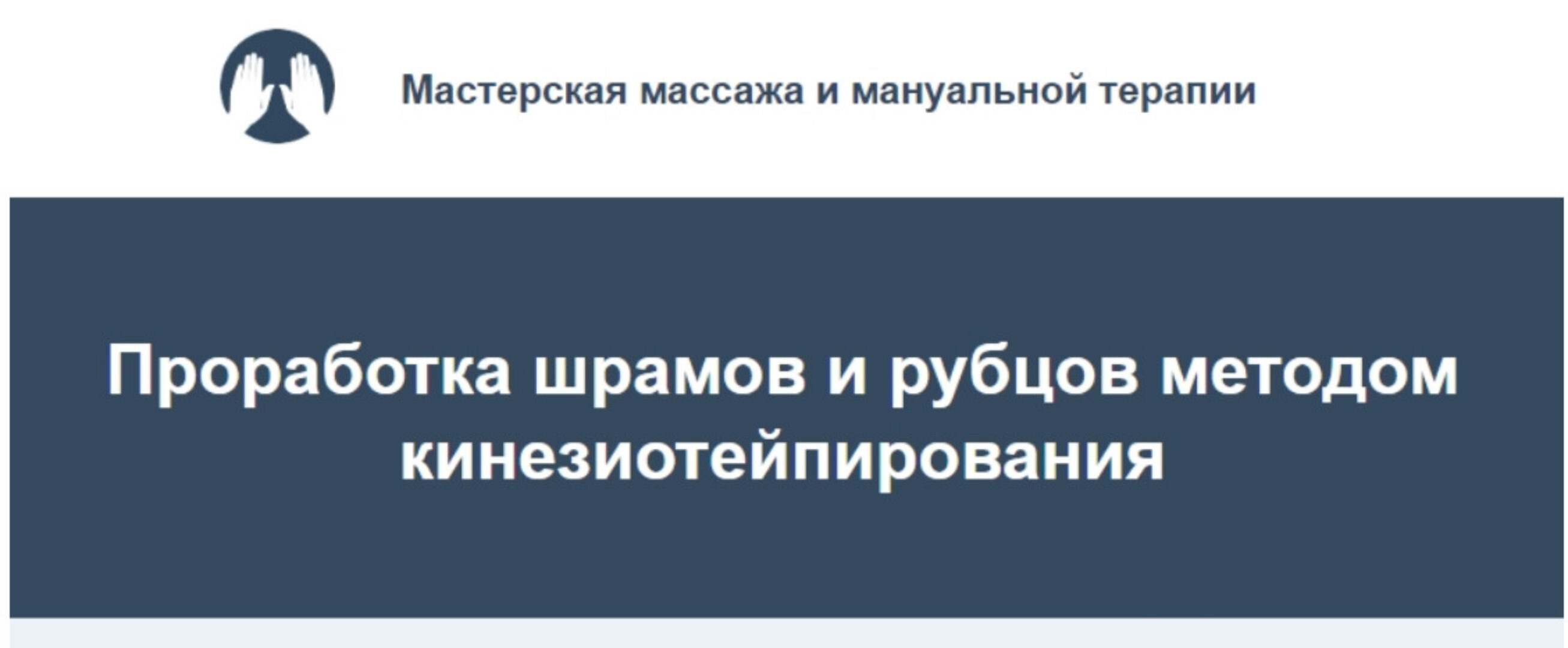 Проработка шрамов и рубцов методом кинезиотейпирования (Игорь Атрощенко, Резеда Хакимзянова)