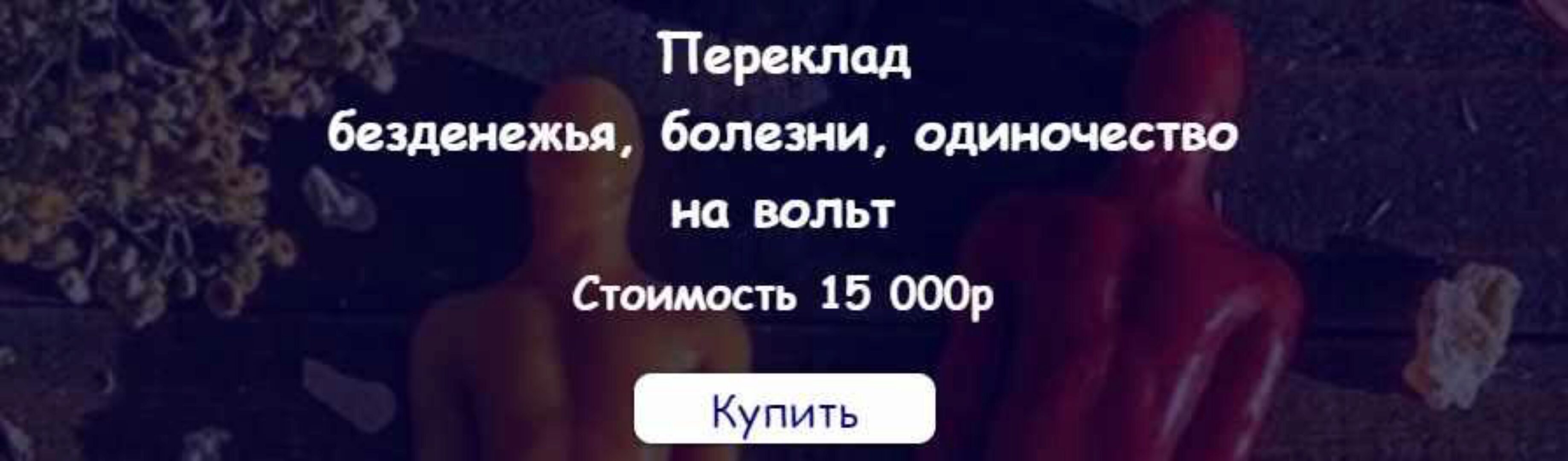 [belaya_vedma] Переклад  безденежья, болезни, одиночество  на вольт (Евгения Першина)