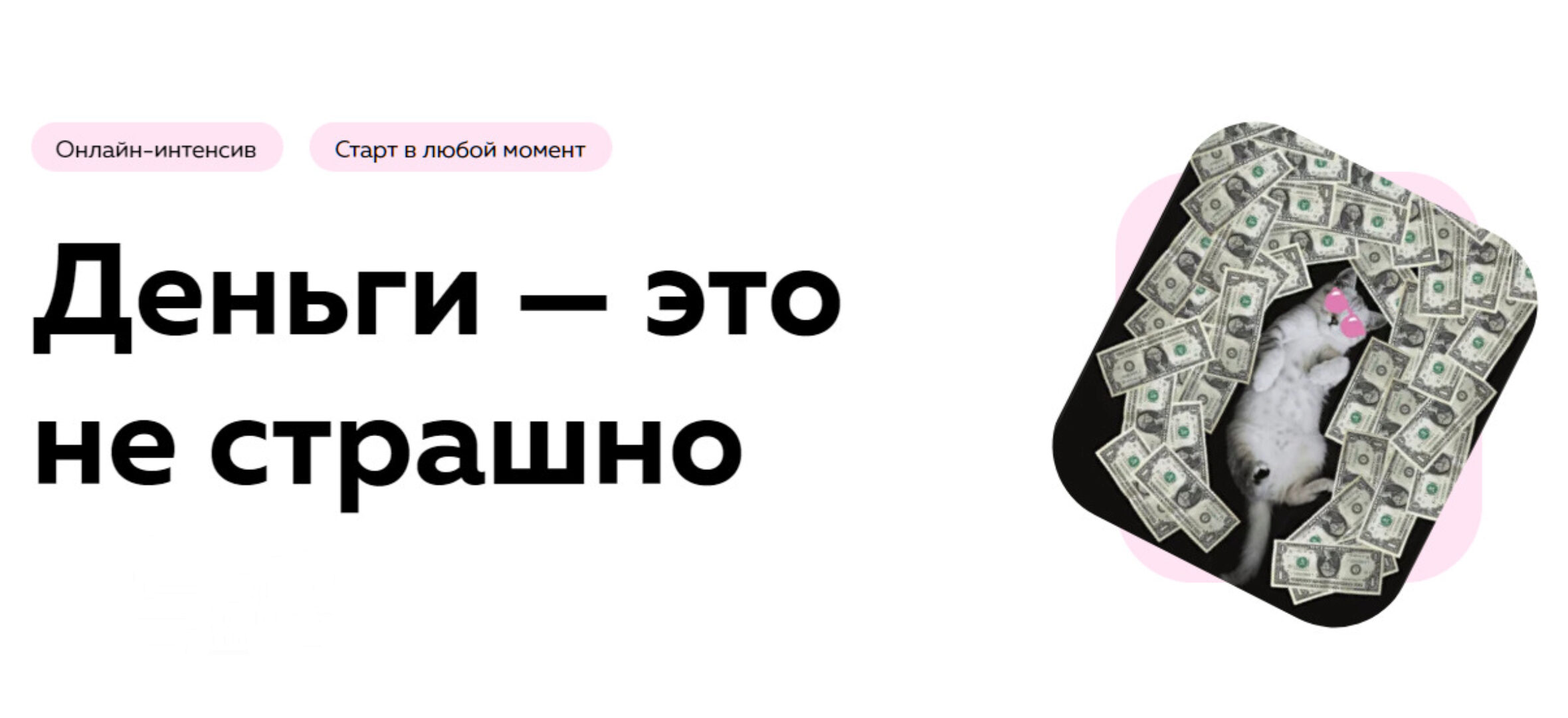 [PSY2.0] Деньги - это не страшно (Екатерина Добронравова, Екатерина Пыхарева)