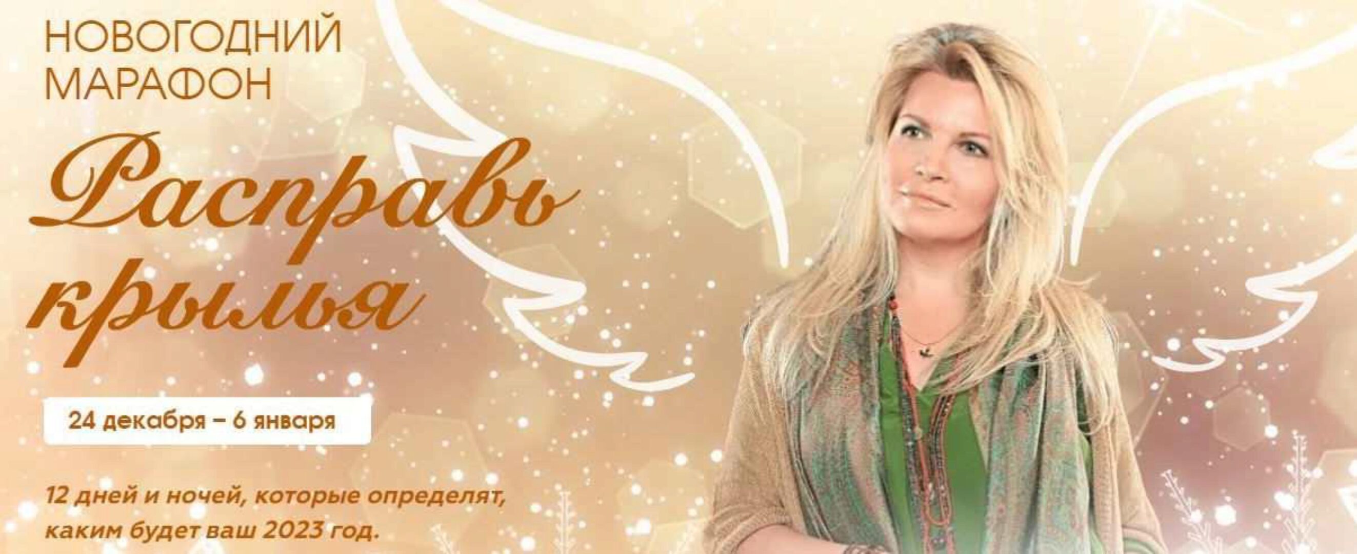 Расправь крылья 2023 (Вания Маркович)