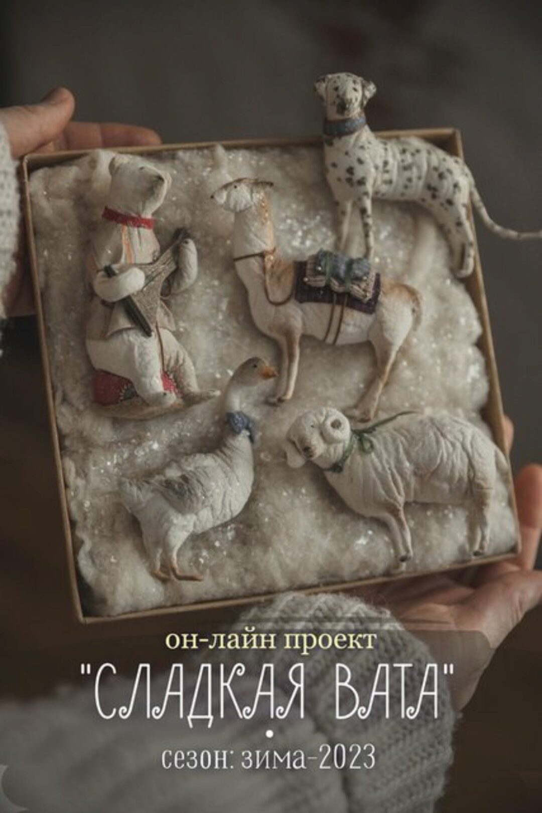 Сладкая Вата. Зимний сезон (Наталья Суранова)