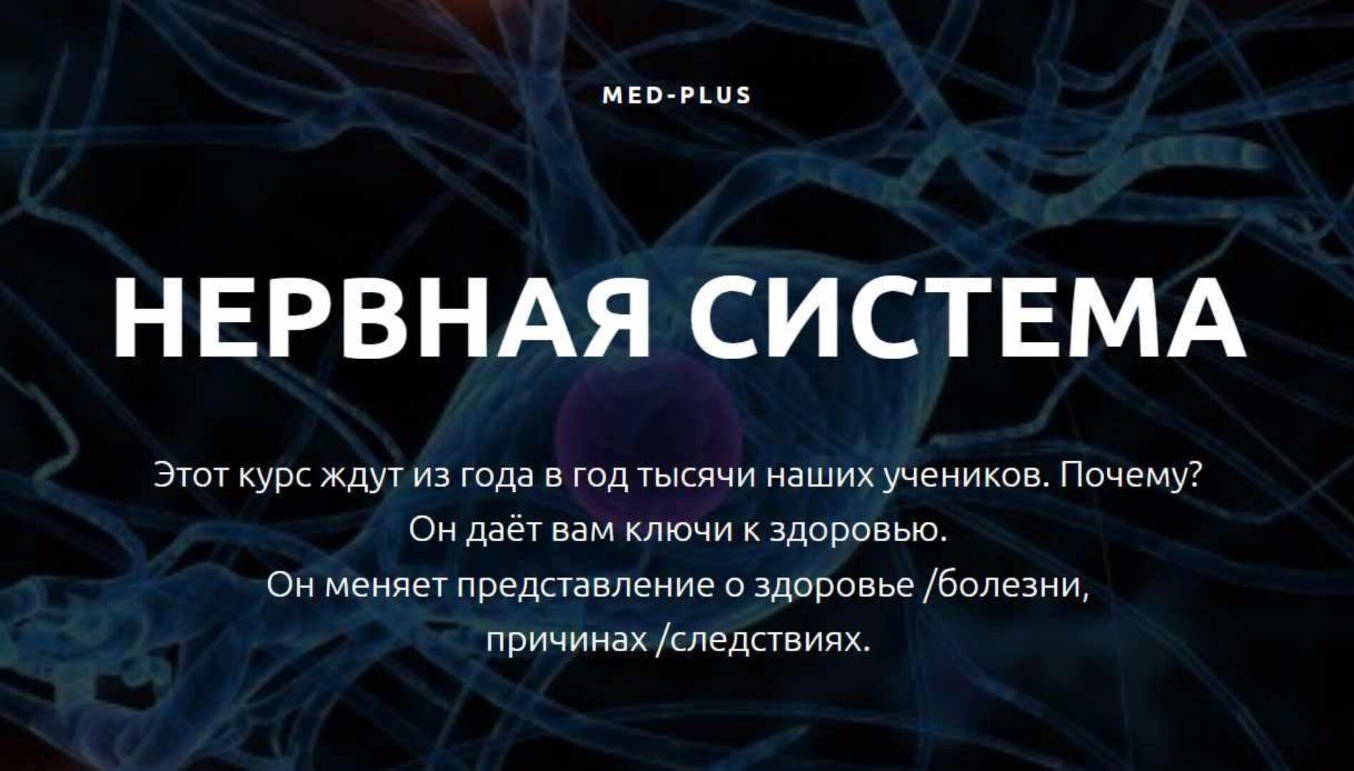 [Med-Plus] Нервная система (Татьяна Шершнева)