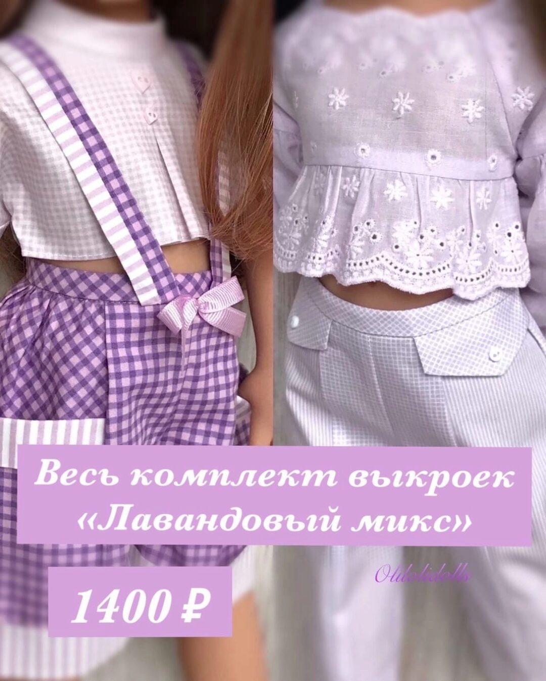 Комплект выкроек Лавандовый микс для Готц (Ольга Герасимова)