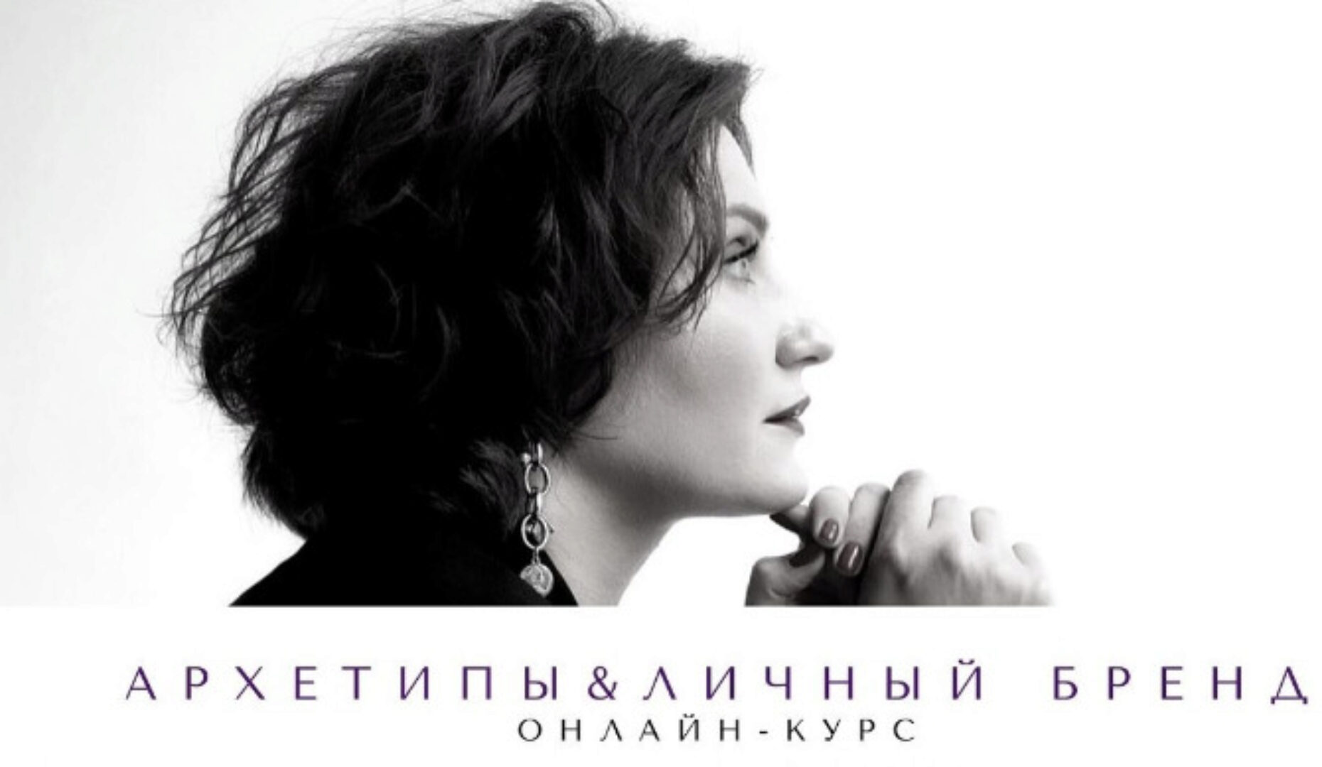 Архетипы и личный бренд (Елена Гребенникова)