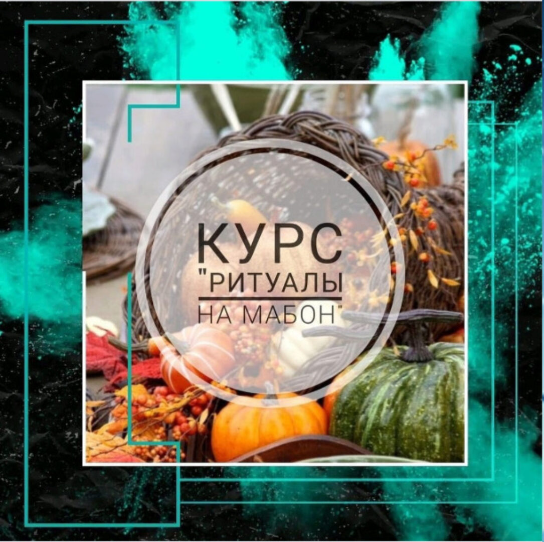 [prosto_feiya] Ритуалы на Мабон (Татьяна Юртаева)