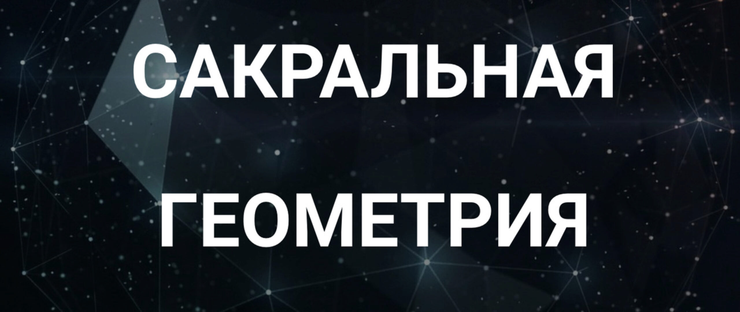 [Касталия] Сакральная геометрия. Занятие 2. Фигуры и соответствующие им числа и буквы иврита (Сергей Козуб)