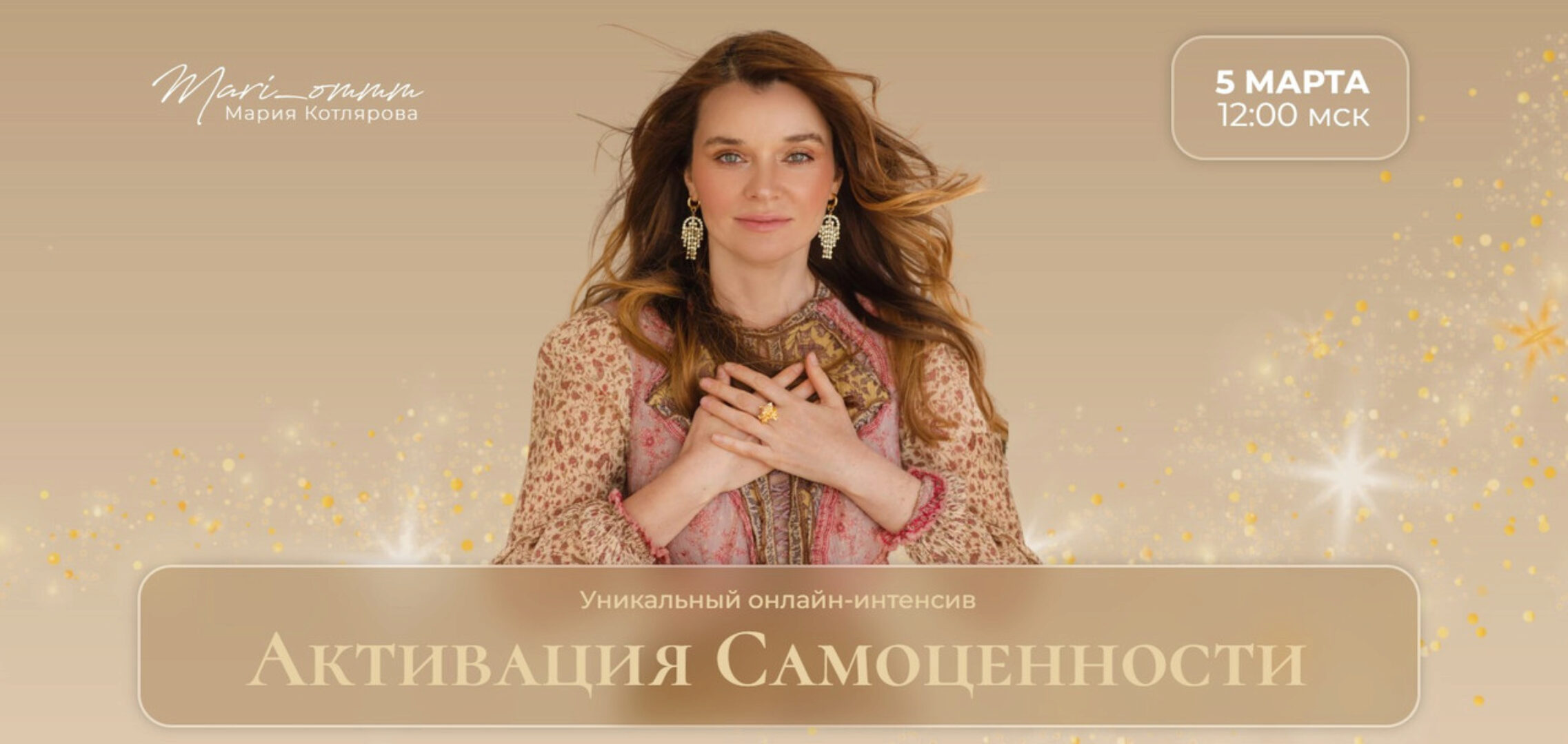 Активация Самоценности (Мария Котлярова)