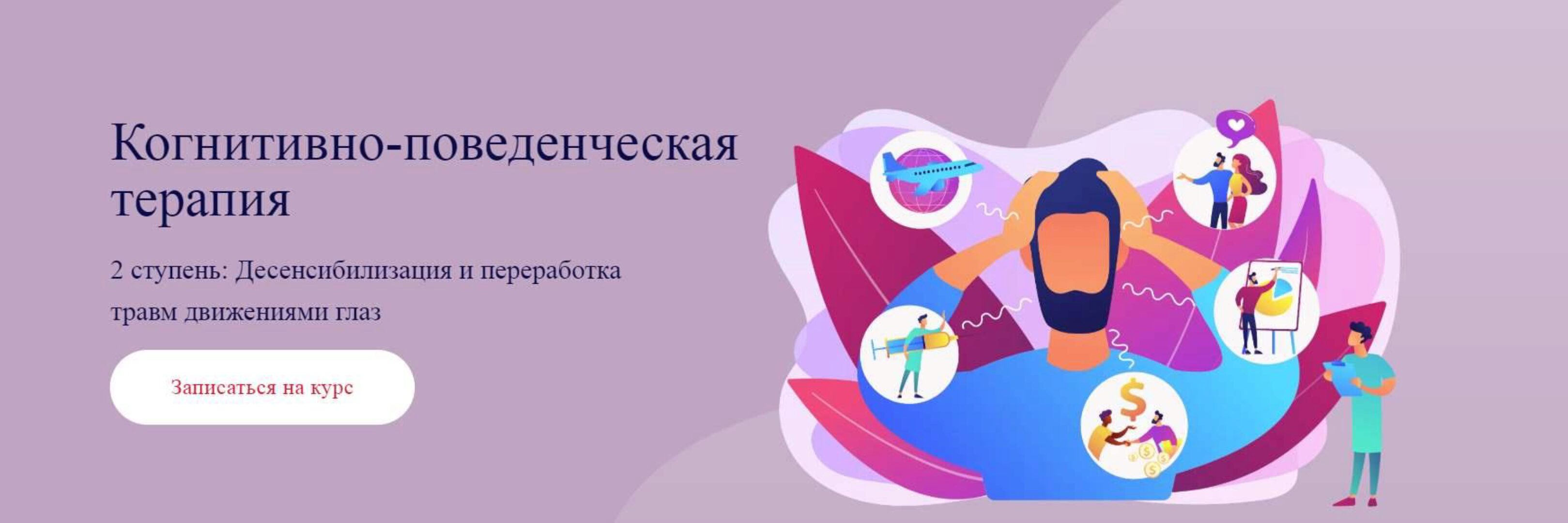 Когнитивно-поведенческая терапия. 2 ступень: Десенсибилизация и переработка травм движениями глаз. Пакет Базовый (Светлана Осипова)