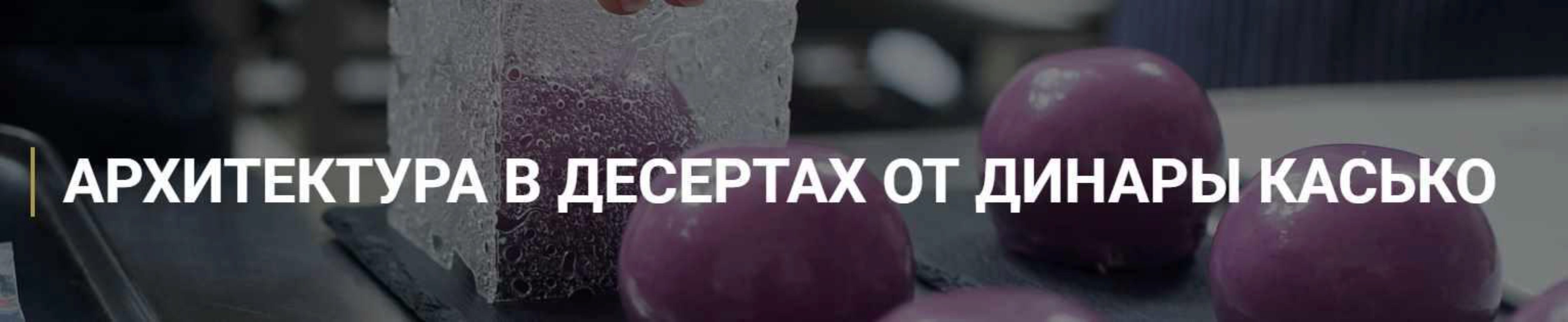 [Kica] Архитектура в десертах (Динара Касько)