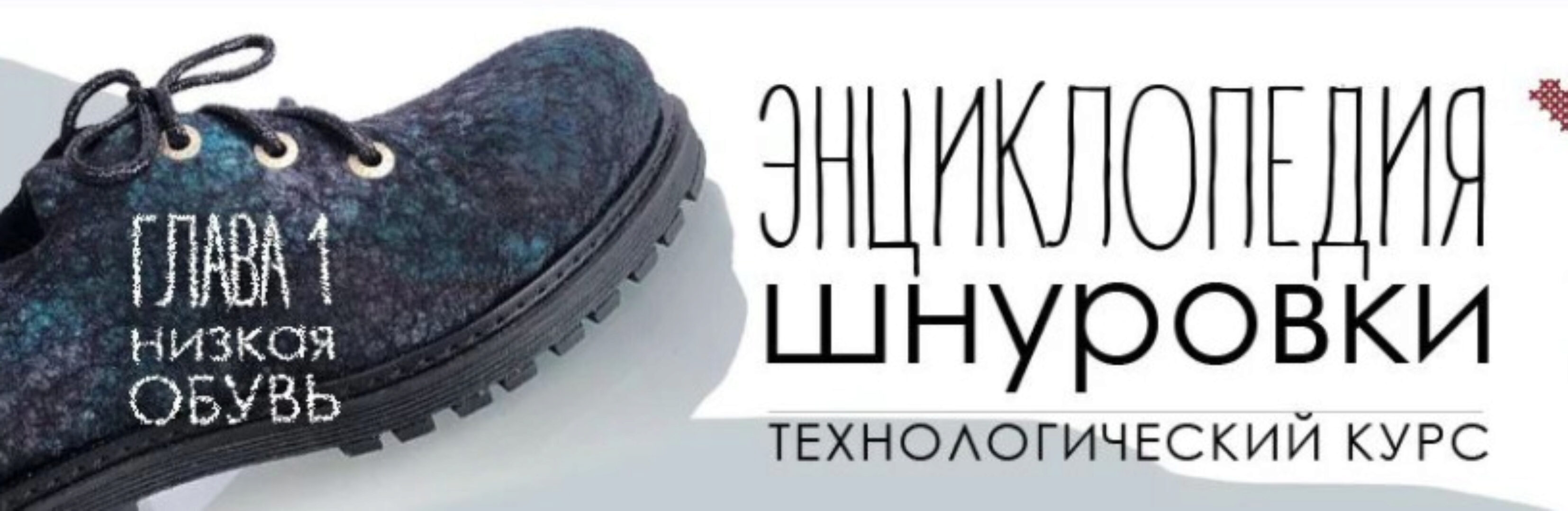 Энциклопедия шнуровки. Глава 1. Низкая обувь (Мария Иванова)