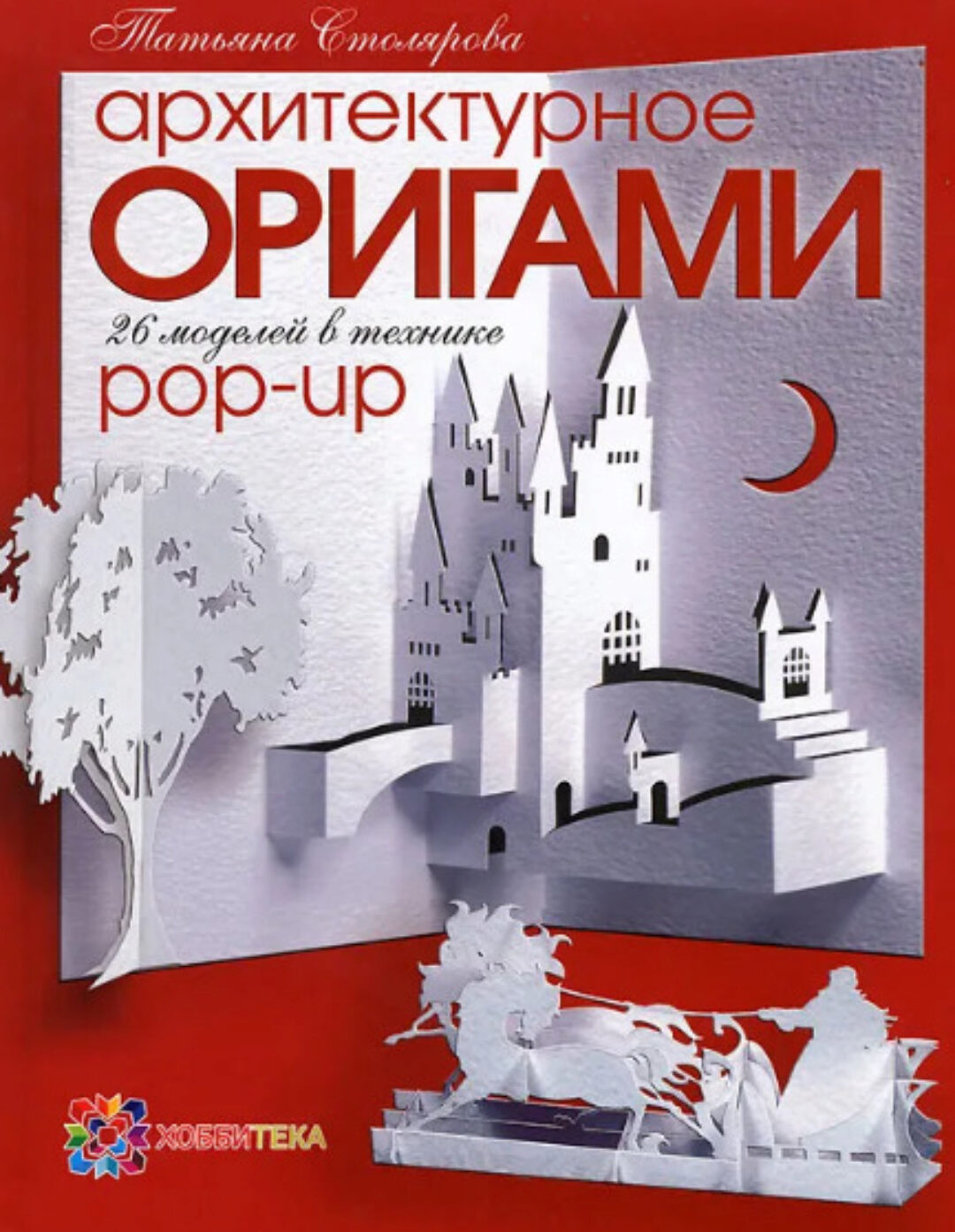 [Хоббитека] Архитектурное оригами. 26 моделей в технике pop-up (Татьяна Столярова)