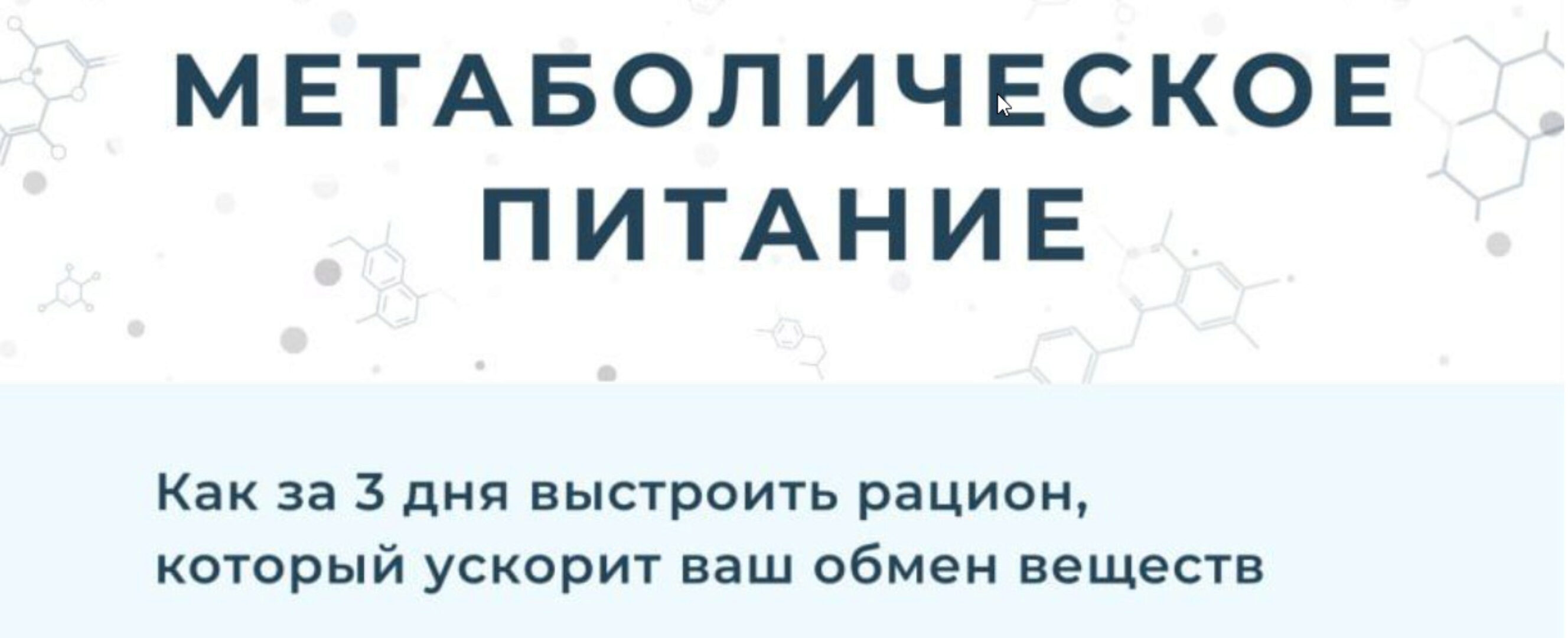 Метаболическое питание (Мария Волкова)