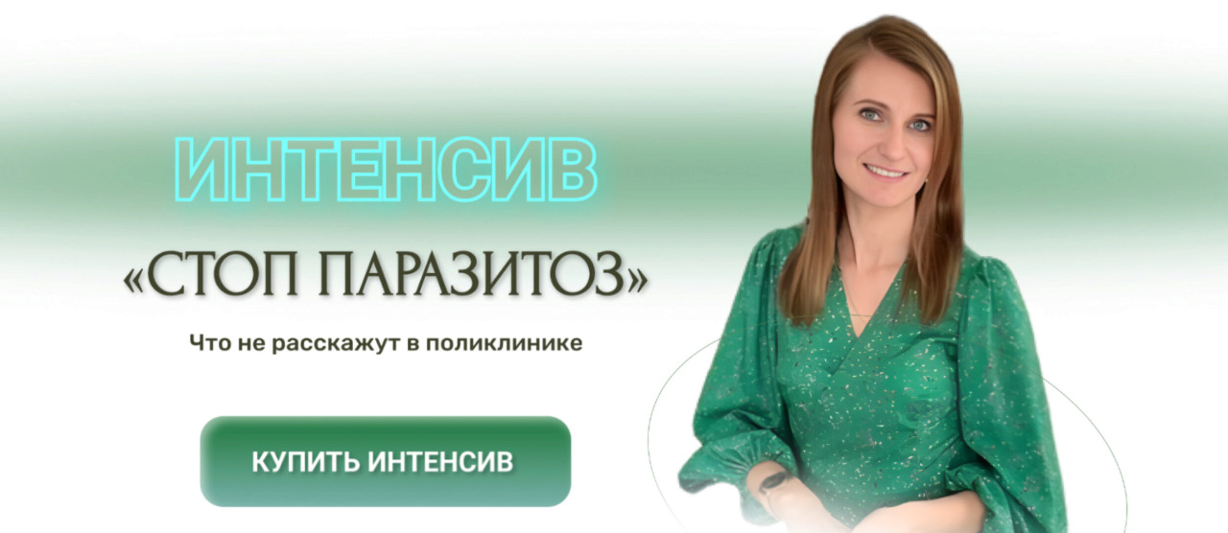 Стоп паразитоз. Пакет 2 Стоп паразитоз + Стоп проблемам ЖКТ (Ирина Клевцова)