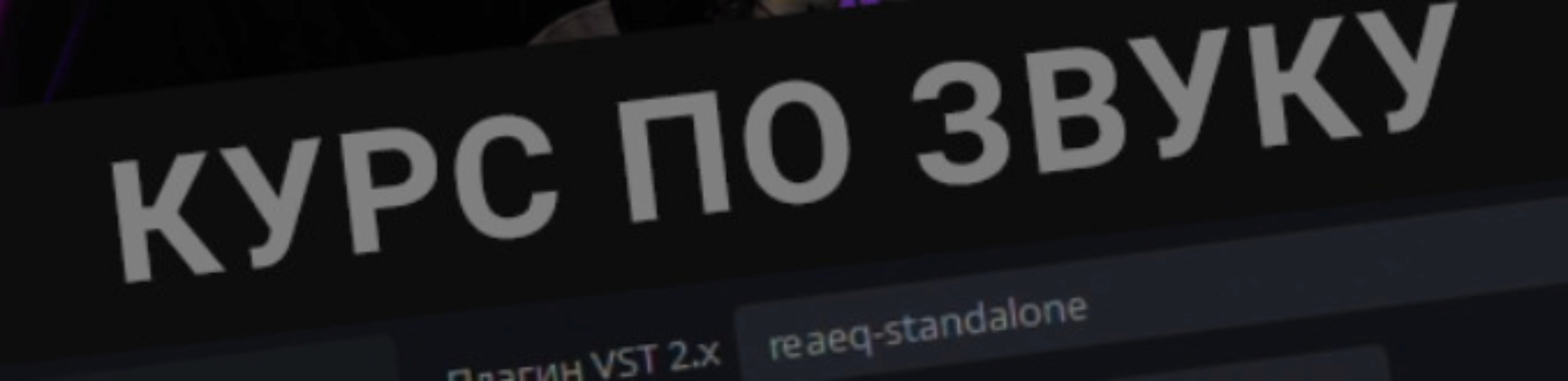 [boosty.to] Видео-курс по звуку от b1trat3