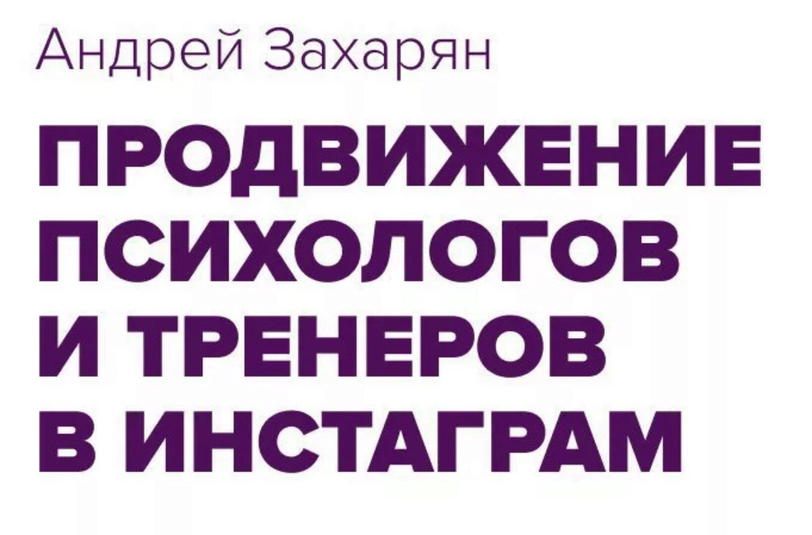 Продвижение психологов и фитнес тренеров в Инстаграмм. Практика (Андрей Захарян)