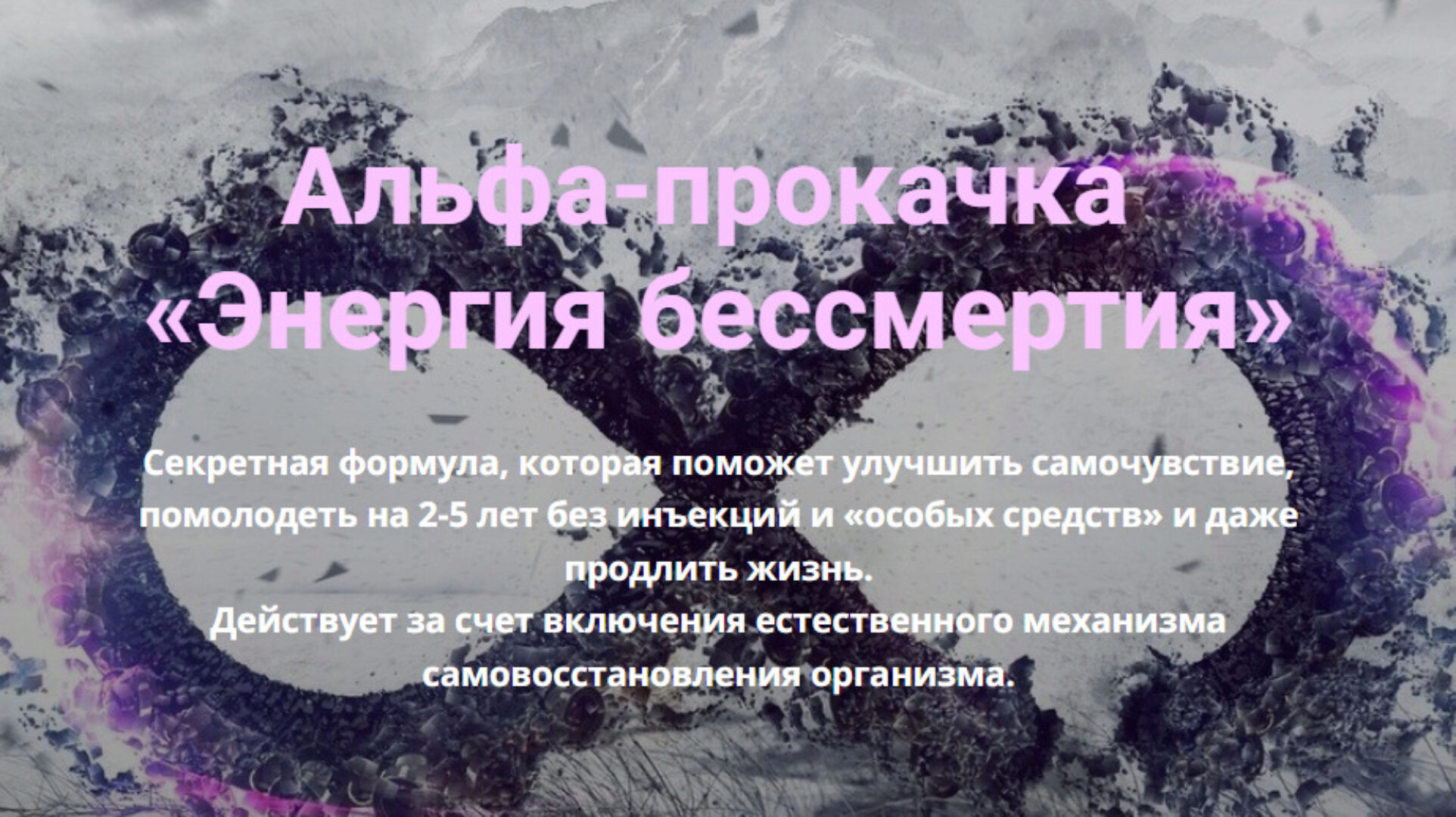 Альфа-прокачка Энергия бессмертия (Ирина Белозерская)