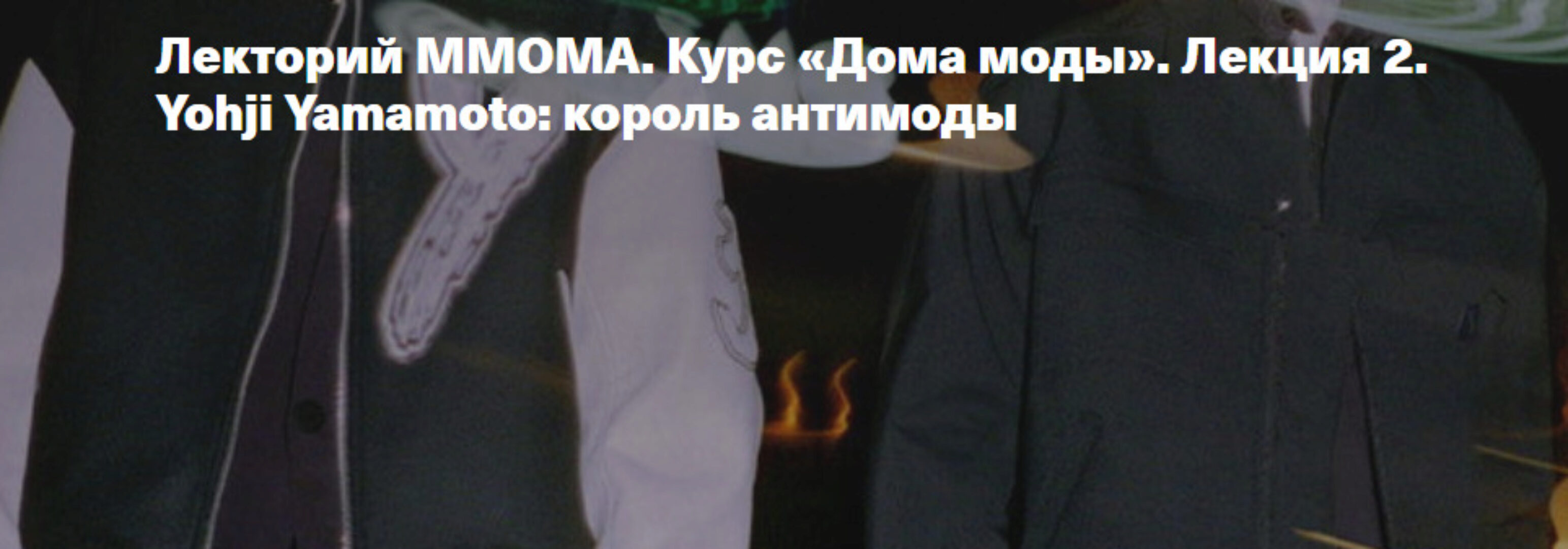 [ММОМА] Курс Дома моды. Лекция 2. Yohji Yamamoto: король антимоды (Илектра Канестри)