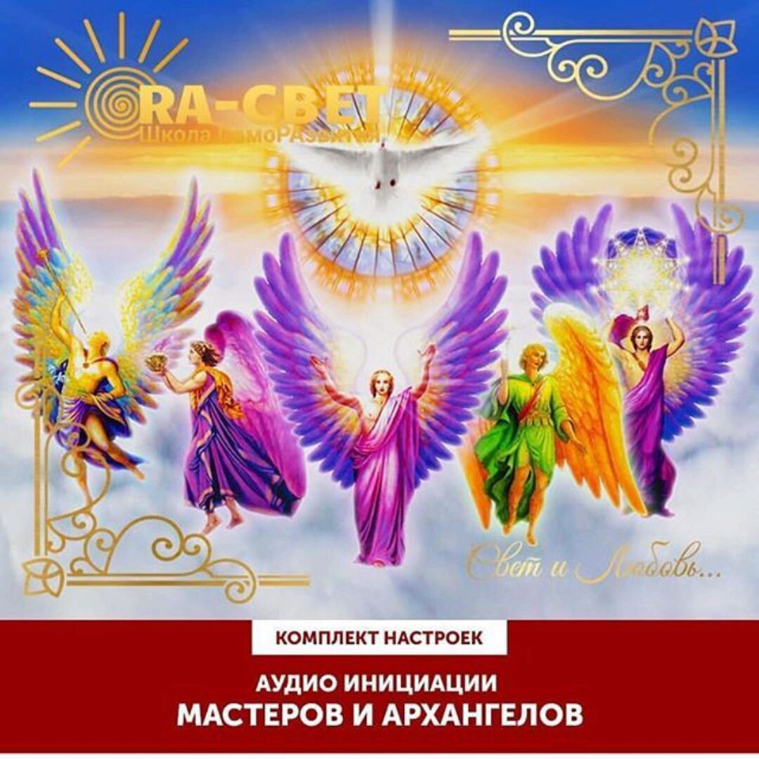 Аудио инициации Мастеров и Архангелов (Оле Габриэльсен)