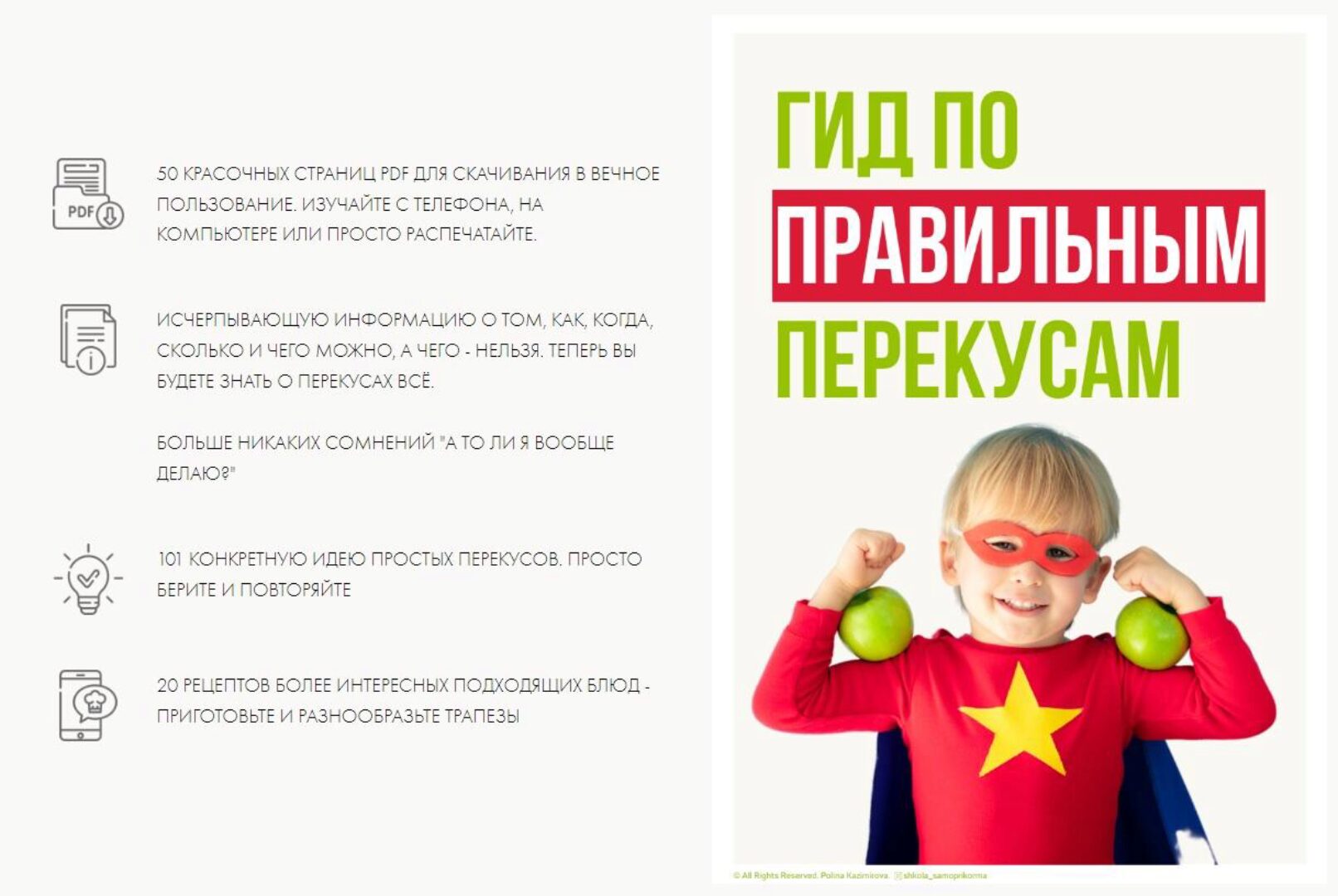 [Школа самоприкорма] Гид по правильным перекусам (Полина Казимирова)