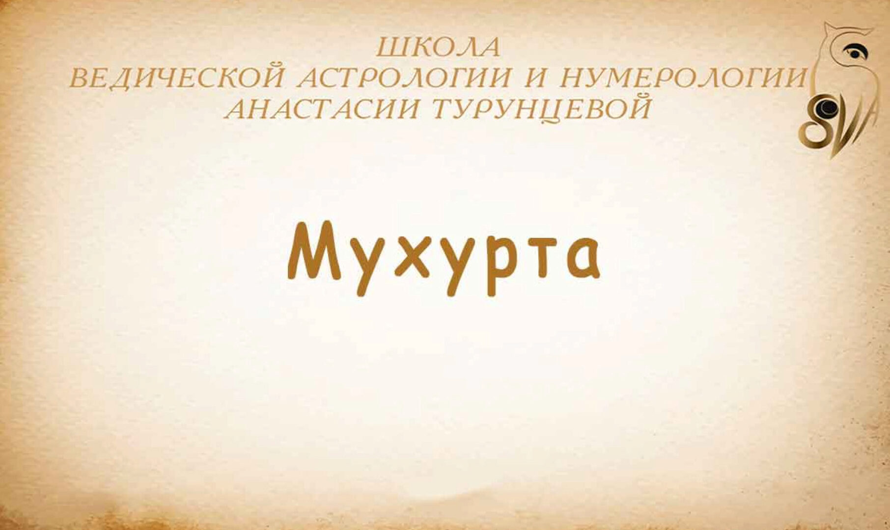 Мухурта в Джйотиш (Вячеслав Ковальчук)