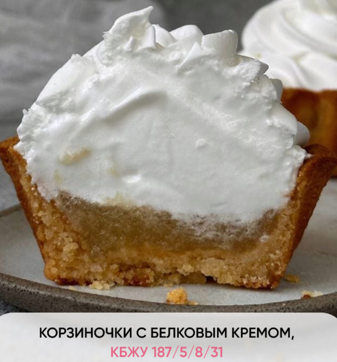 Корзиночки с белковым кремом (Кристина Озерова)