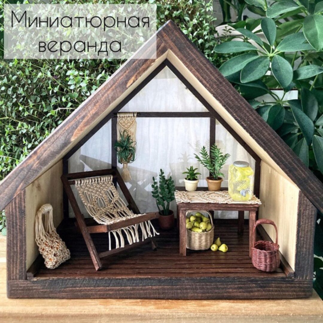 Миниатюрная веранда (Yum Yum Miniatures)