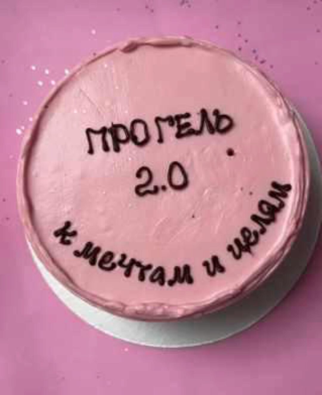 Про гель 2.0 (Карина Курцебо)