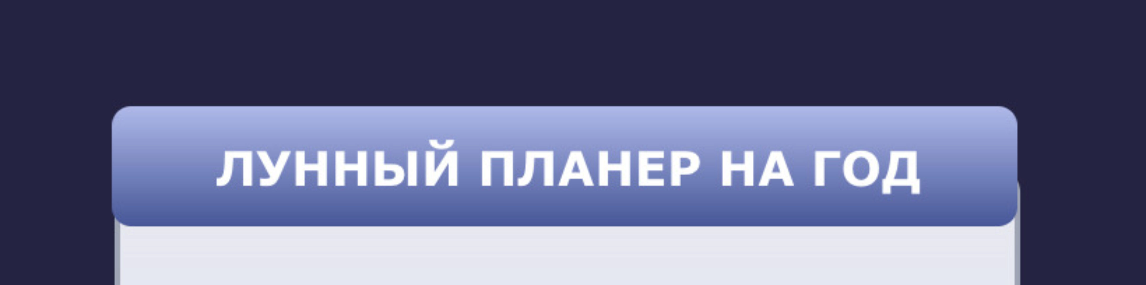 Методичка Как составлять лунный планер (Кристина Бегашева)