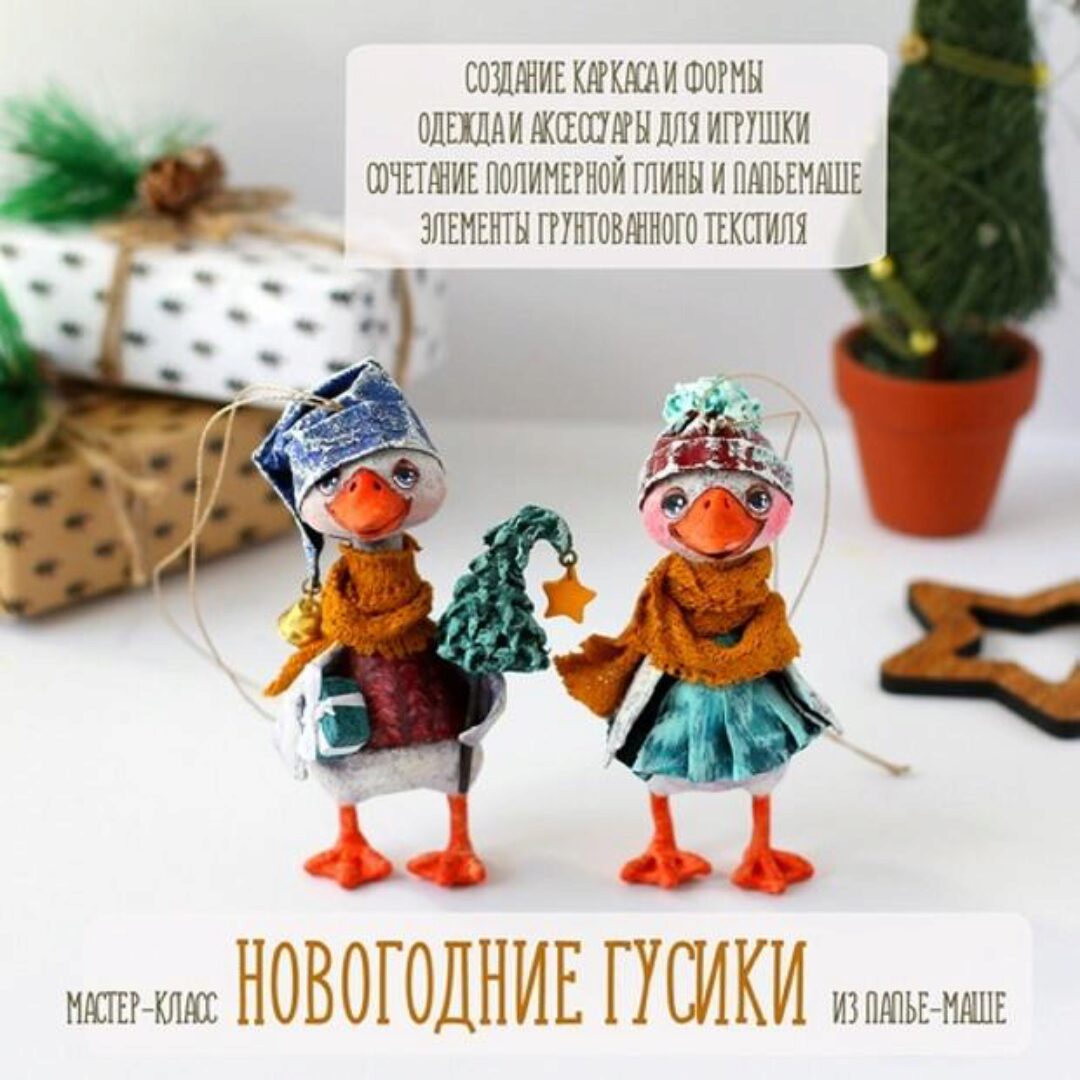 [Подарок феи] Новогодние гусики папье-маше (Анна Злобина)