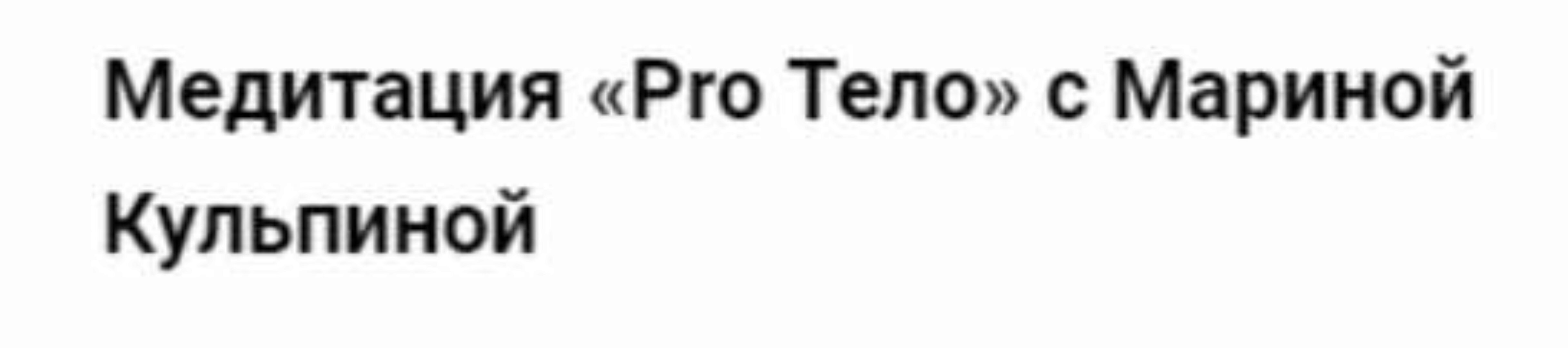 Медитация Pro Тело (Марина Кульпина)