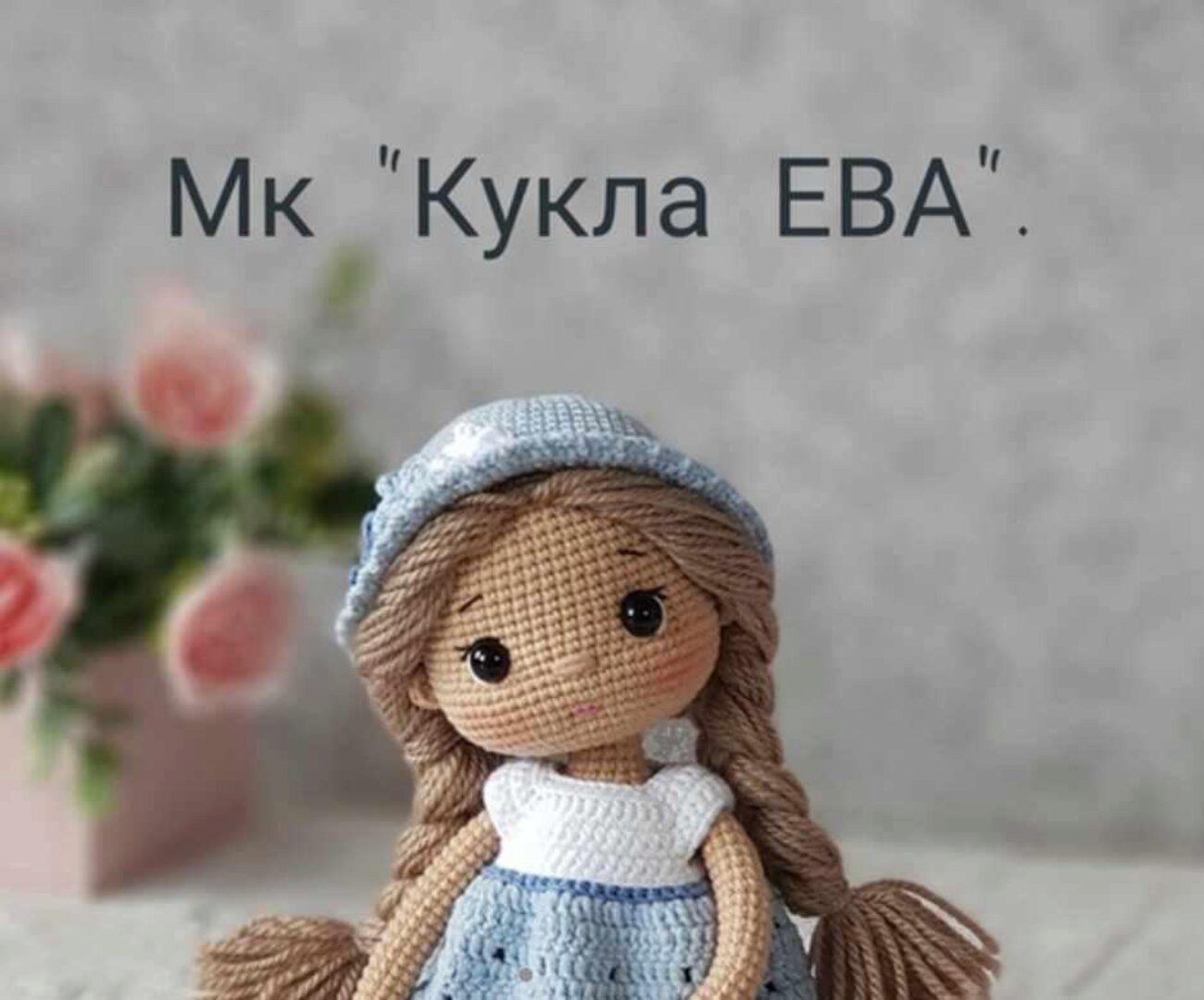 Кукла ЕВА (Татьяна Реентович)