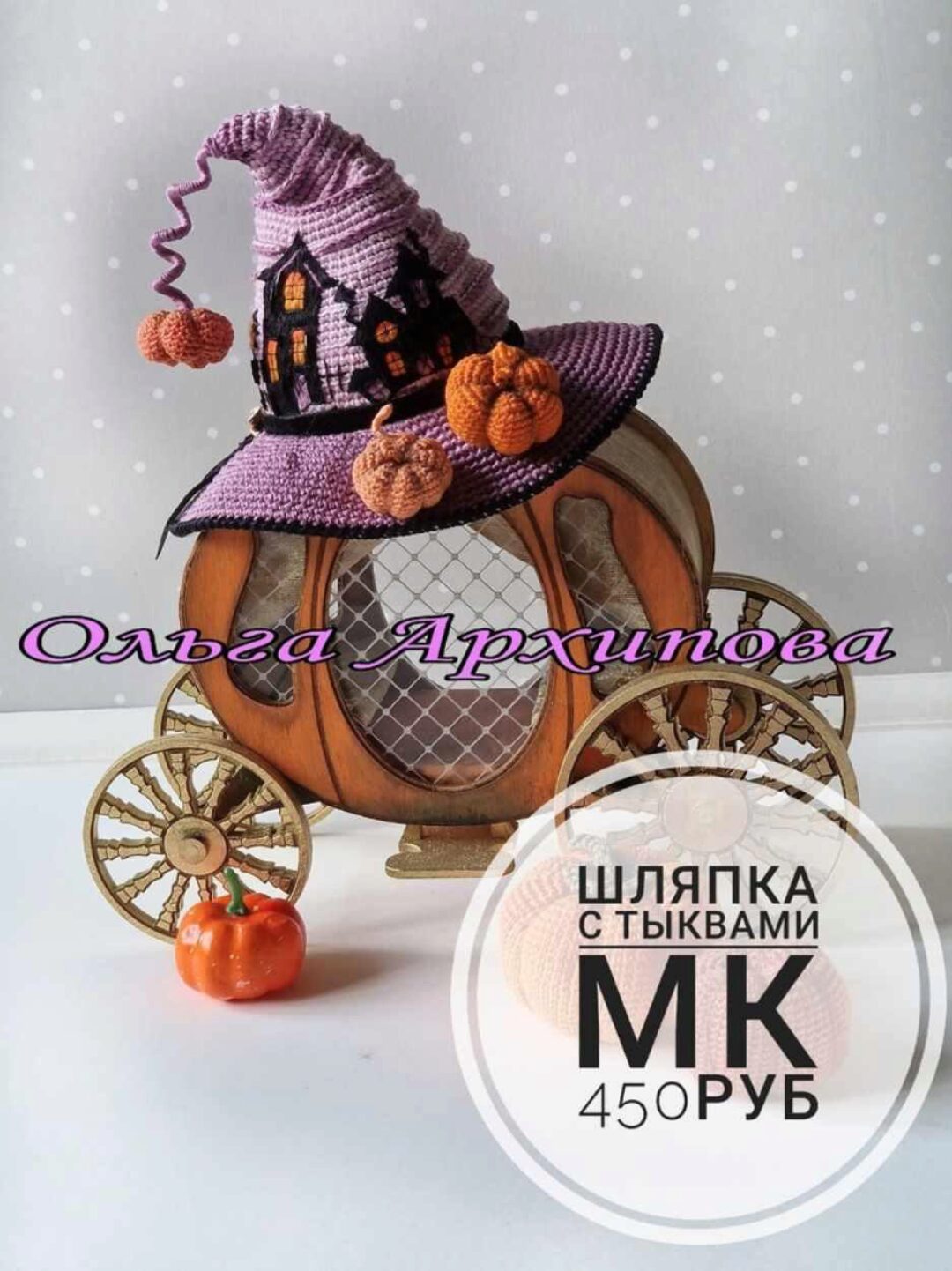 Шляпа с тыквами (Ольга Архипова)
