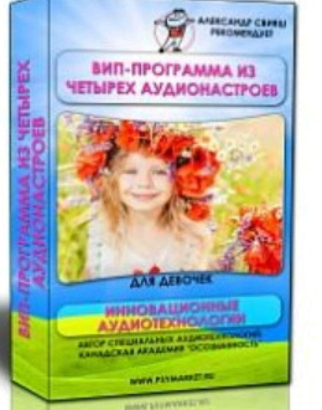 Комплект аудионастроев для девочек Умная, красивая, счастливая (Александр Свияш)