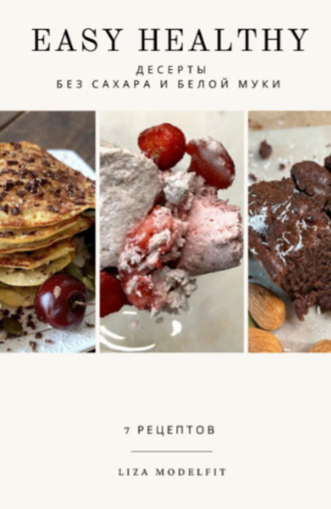 [Liza modelfit] Десерты за 4 шага без сахара и белой муки
